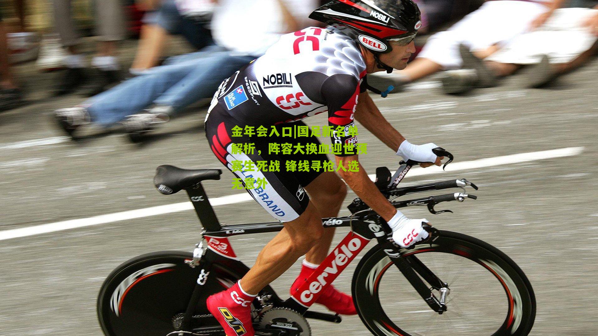 国足新名单解析，阵容大换血迎世预赛生死战 锋线寻枪人选无意外