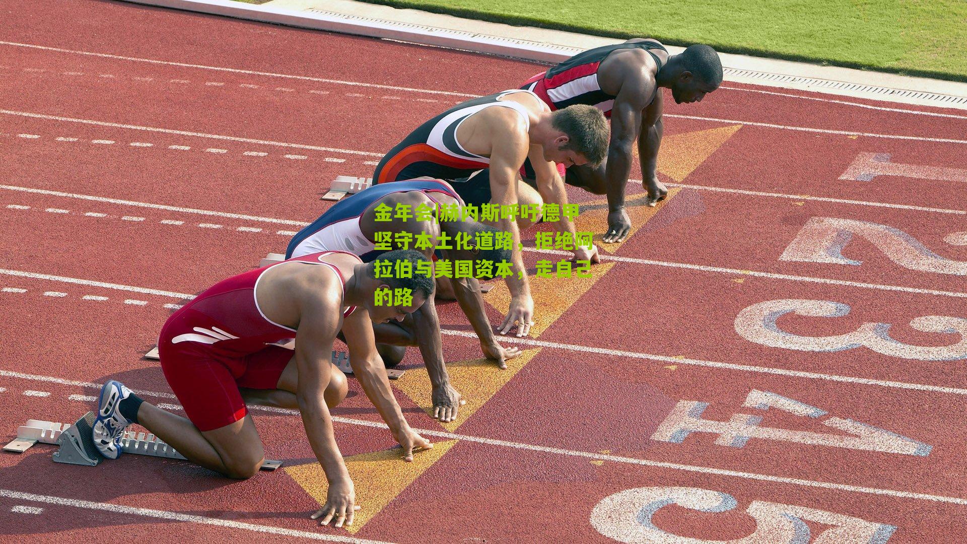 金年会|赫内斯呼吁德甲坚守本土化道路，拒绝阿拉伯与美国资本，走自己的路