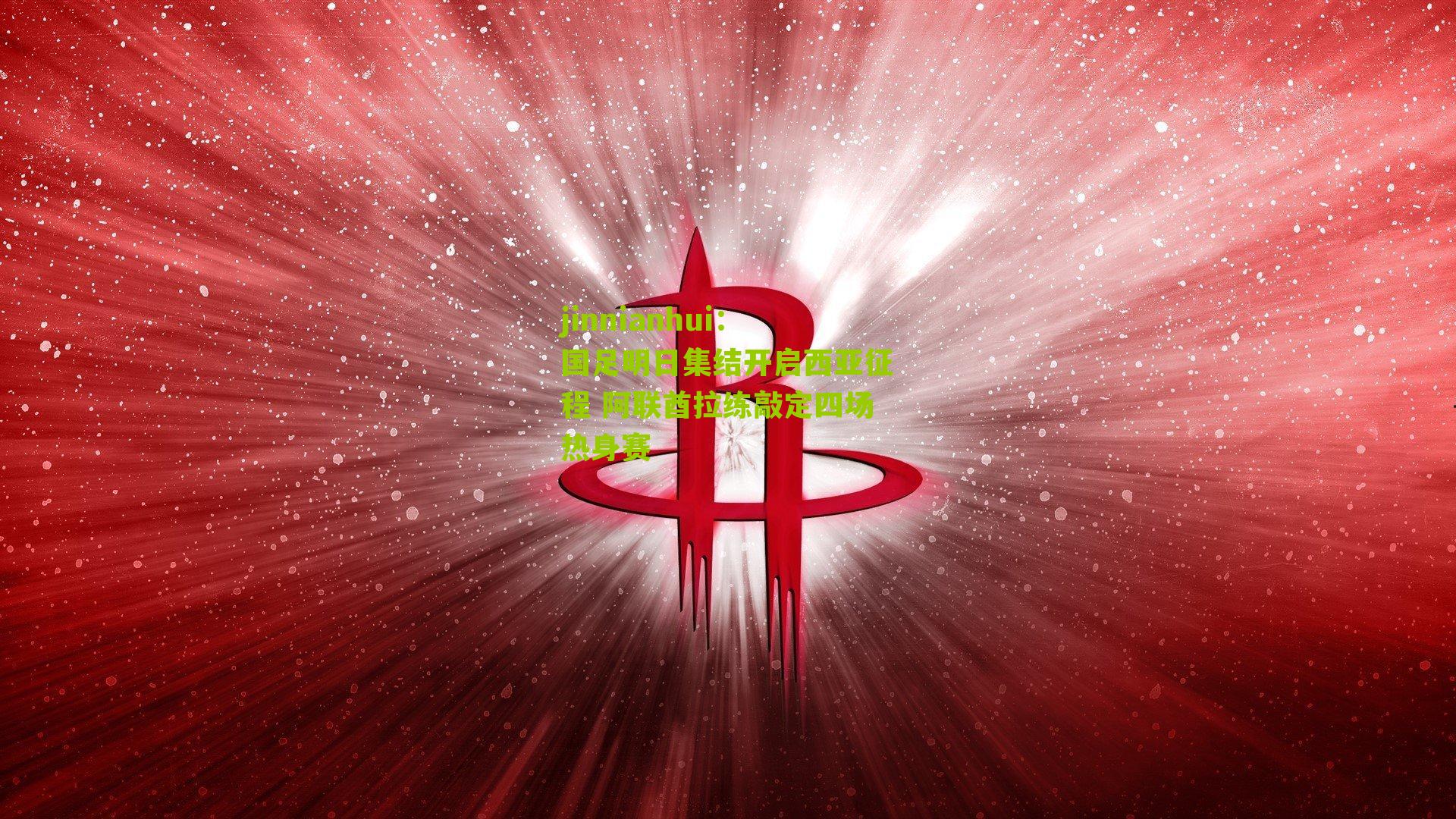 国足明日集结开启西亚征程 阿联酋拉练敲定四场热身赛