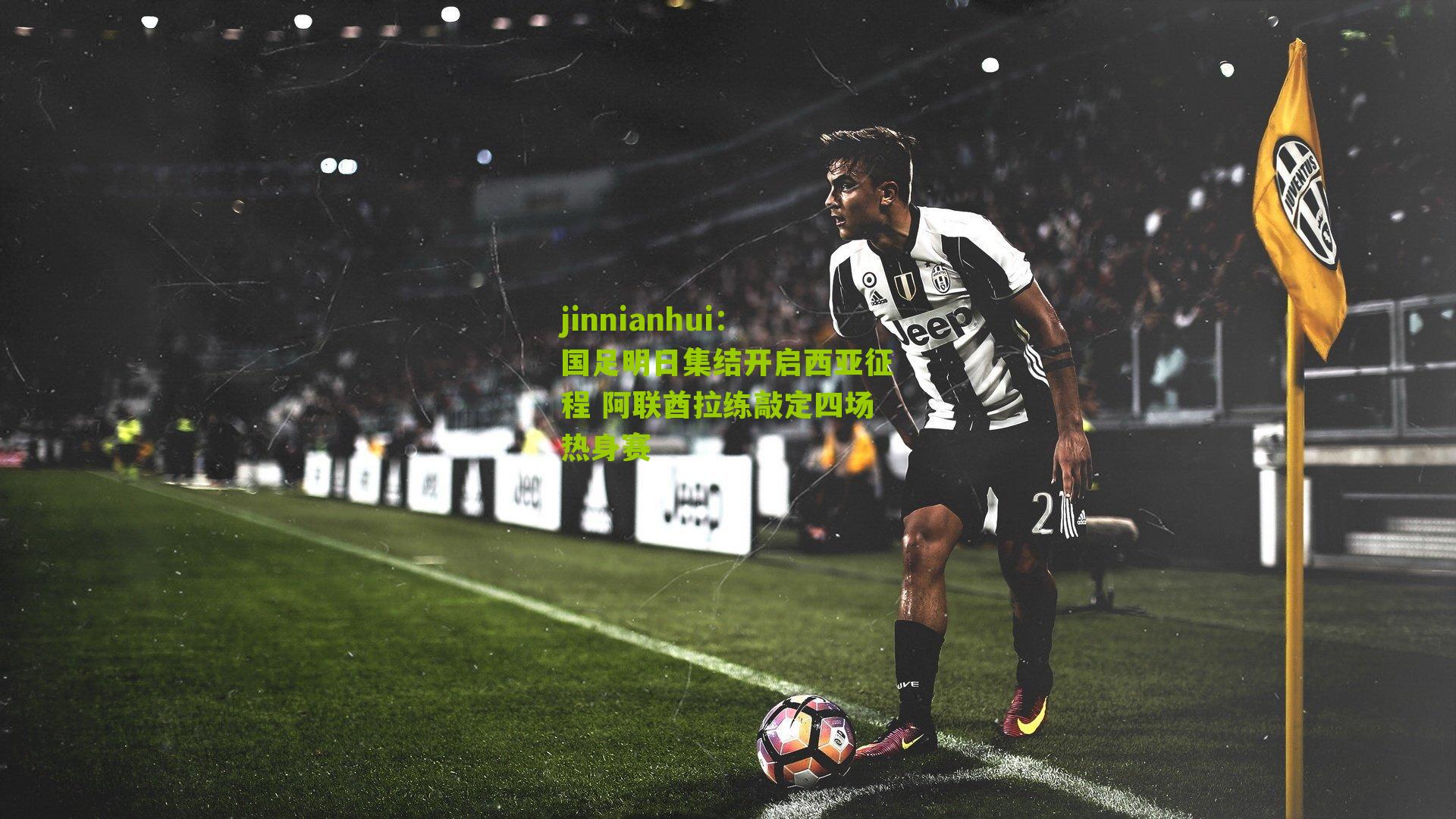 国足明日集结开启西亚征程 阿联酋拉练敲定四场热身赛