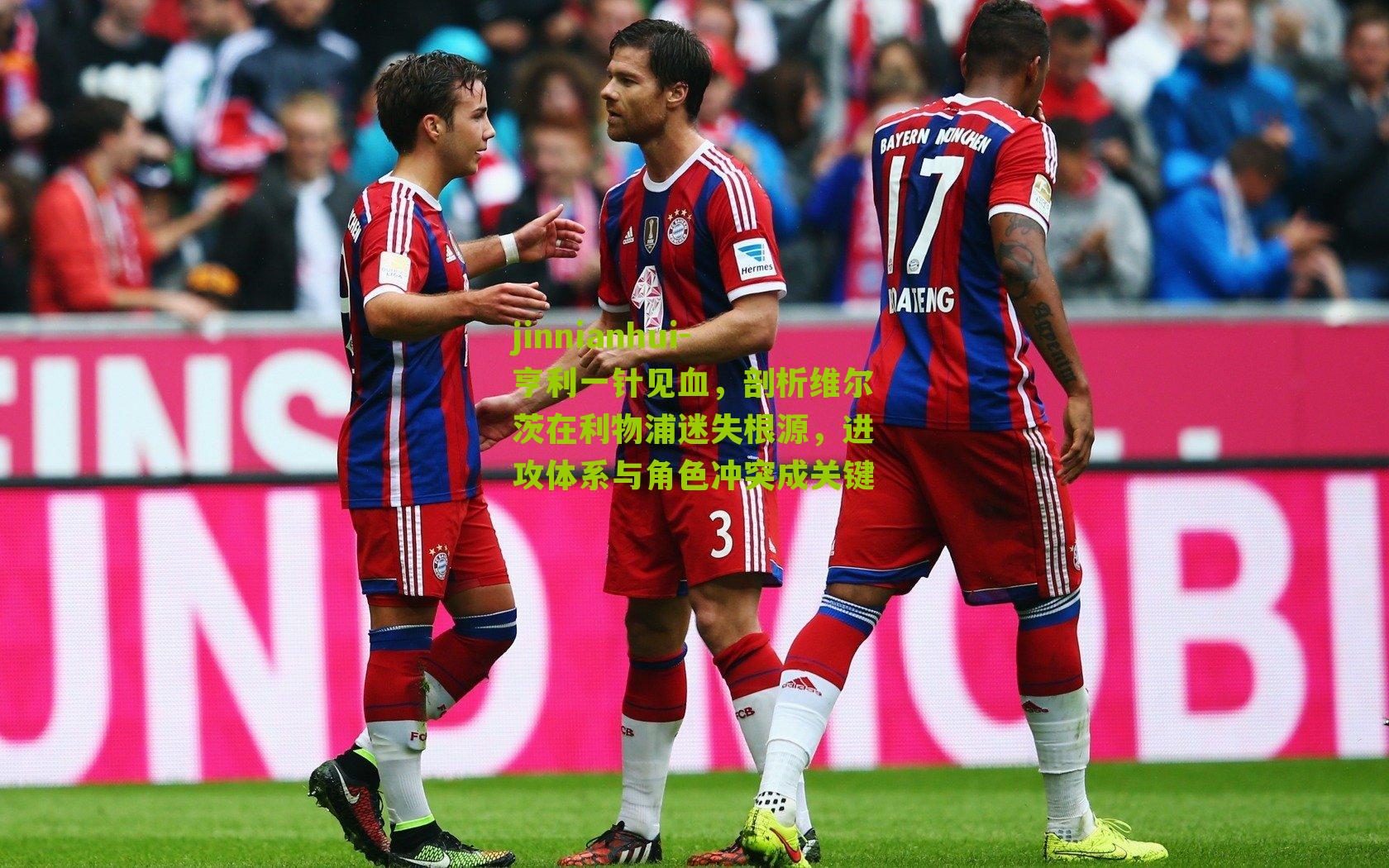 亨利一针见血，剖析维尔茨在利物浦迷失根源，进攻体系与角色冲突成关键