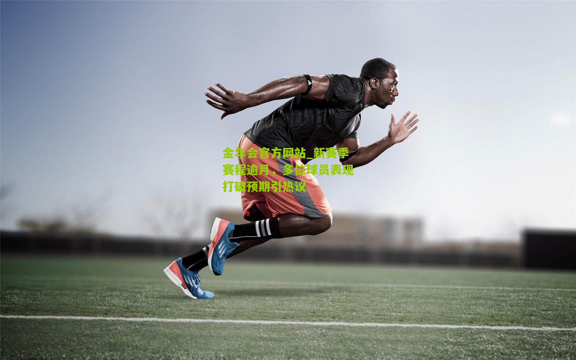 新赛季赛程逾月，多位球员表现打破预期引热议