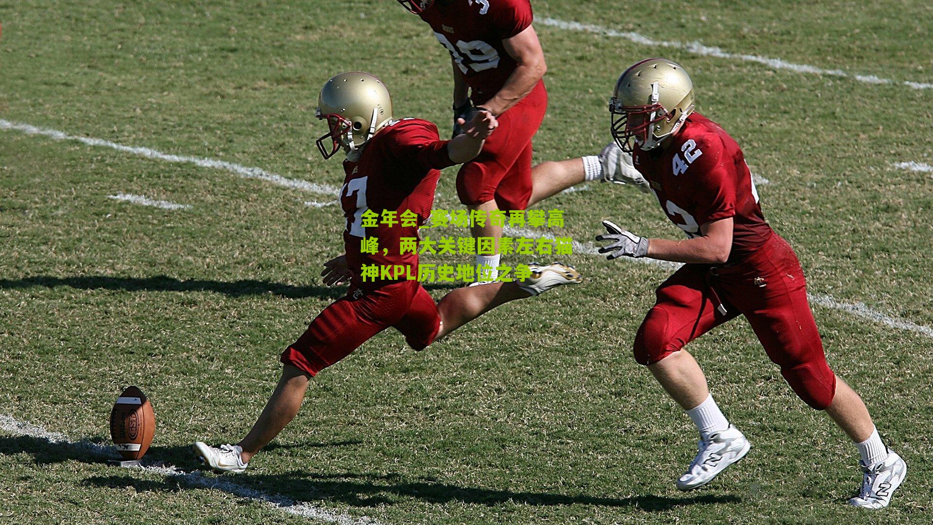 赛场传奇再攀高峰，两大关键因素左右猫神KPL历史地位之争