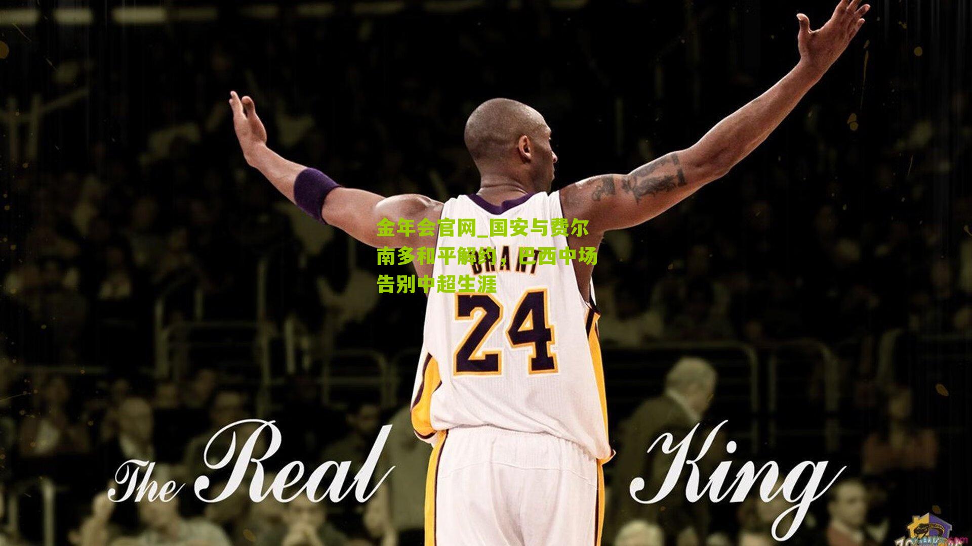 国安与费尔南多和平解约,巴西中场告别中超生涯