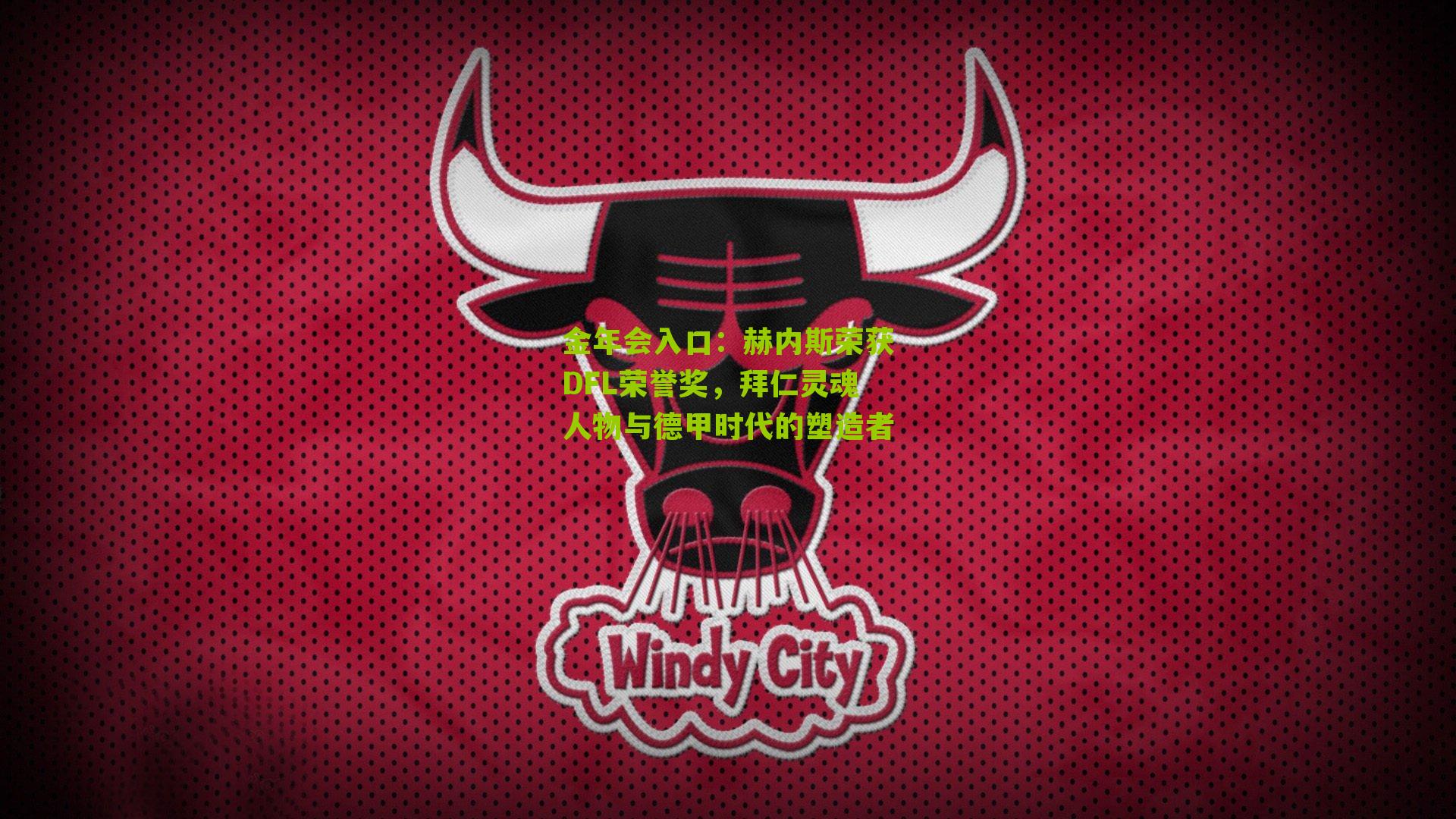 金年会入口：赫内斯荣获DFL荣誉奖，拜仁灵魂人物与德甲时代的塑造者