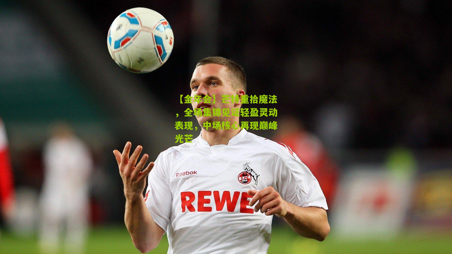 芒特重拾魔法，全场集锦见证轻盈灵动表现，中场核心再现巅峰光芒