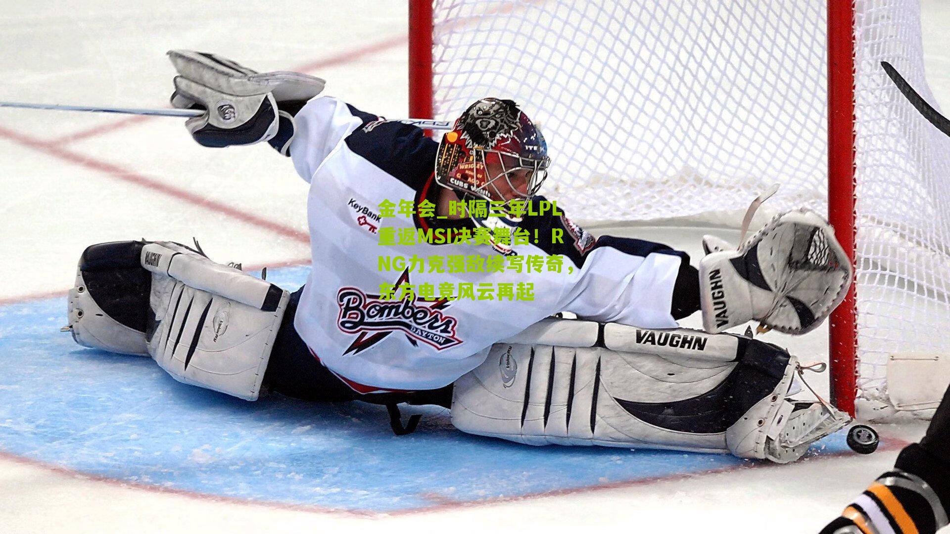 时隔三年LPL重返MSI决赛舞台！RNG力克强敌续写传奇，东方电竞风云再起