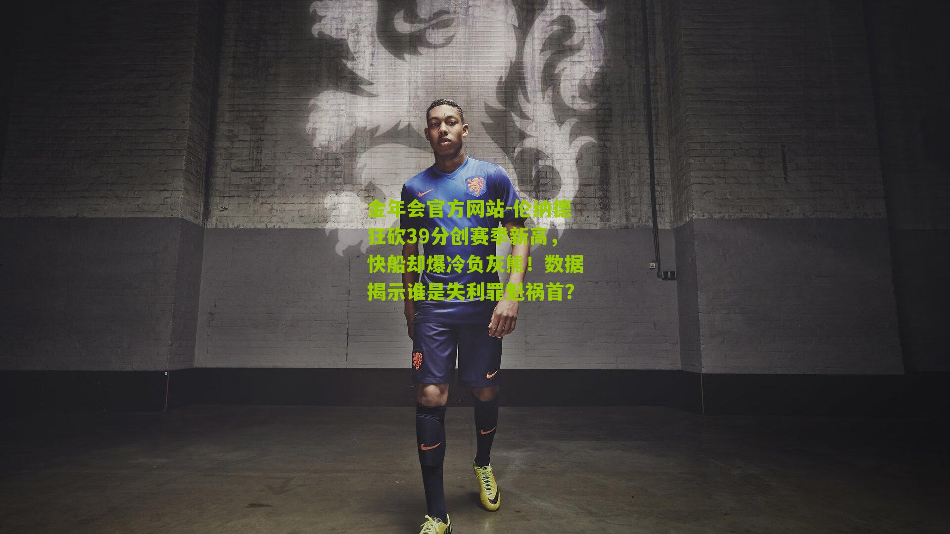 金年会官方网站-伦纳德狂砍39分创赛季新高，快船却爆冷负灰熊！数据揭示谁是失利罪魁祸首？