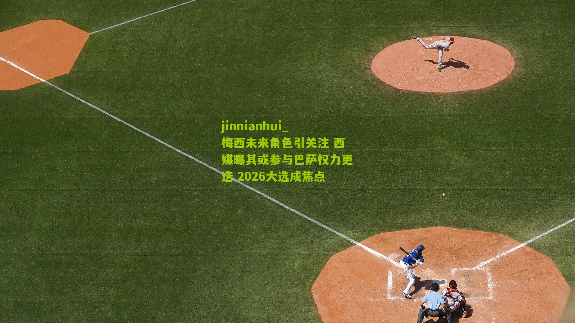 jinnianhui_梅西未来角色引关注 西媒曝其或参与巴萨权力更迭 2026大选成焦点