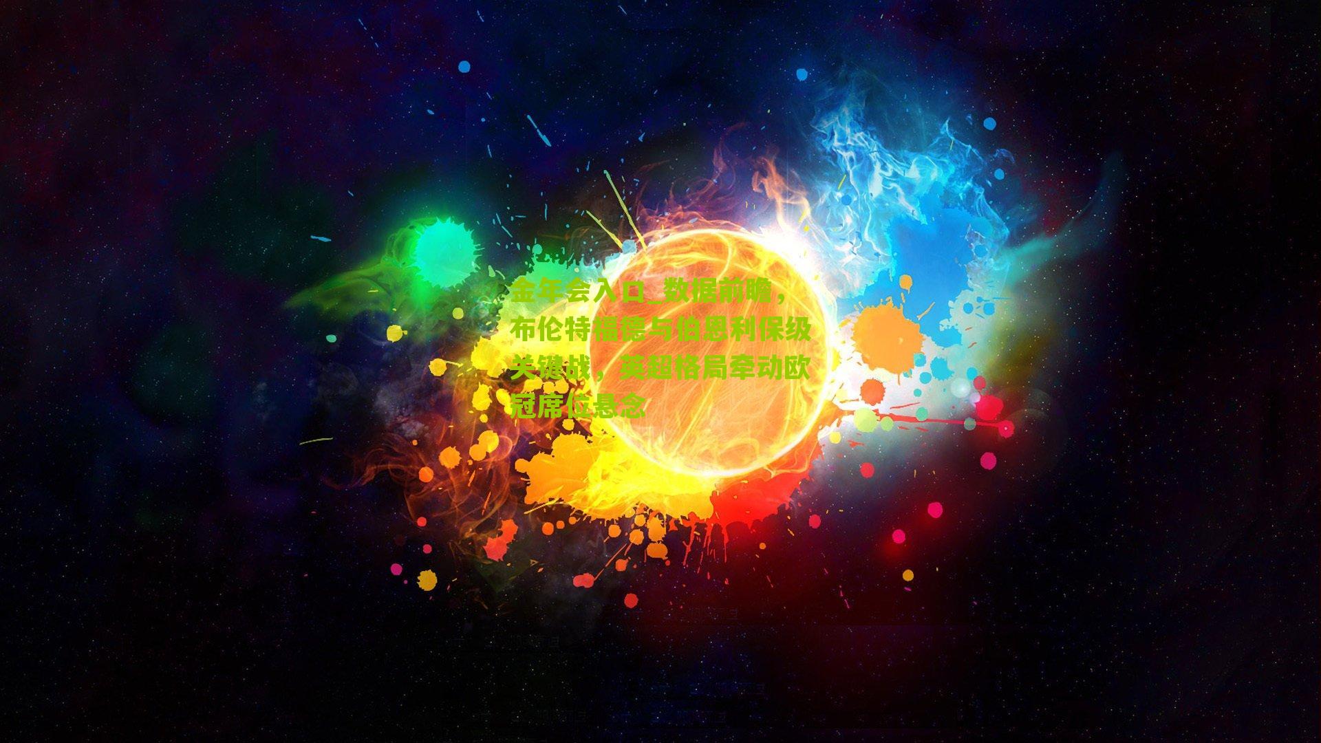 金年会入口_数据前瞻，布伦特福德与伯恩利保级关键战，英超格局牵动欧冠席位悬念