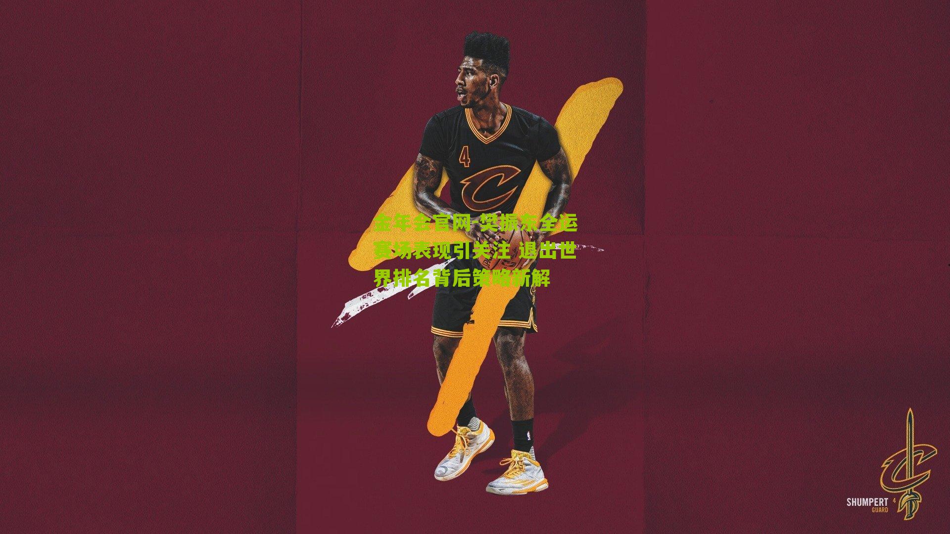 樊振东全运赛场表现引关注 退出世界排名背后策略新解