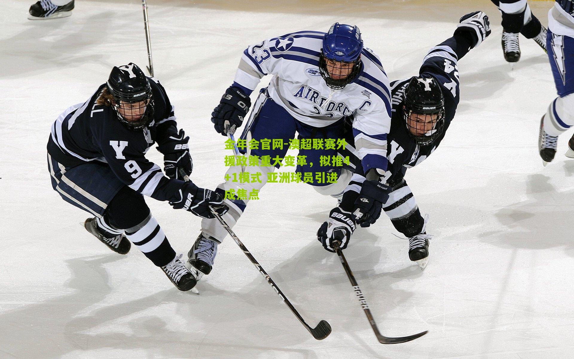 澳超联赛外援政策重大变革，拟推4+1模式 亚洲球员引进成焦点