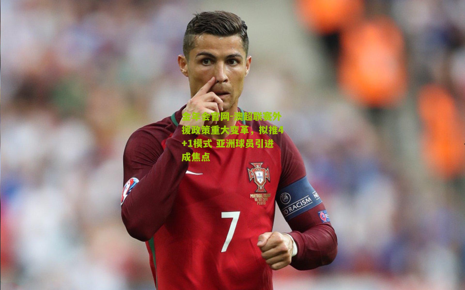 澳超联赛外援政策重大变革，拟推4+1模式 亚洲球员引进成焦点