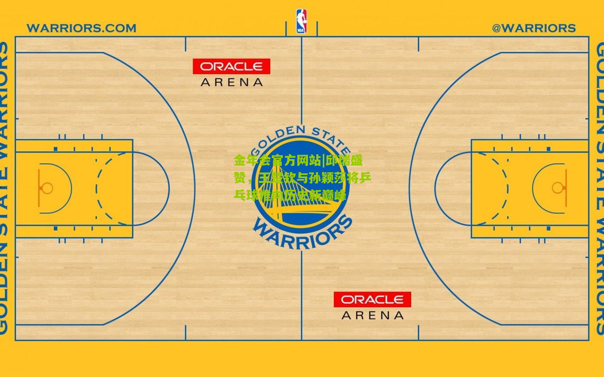 金年会官方网站|邱瑞盛赞，王楚钦与孙颖莎将乒乓球推向历史新巅峰