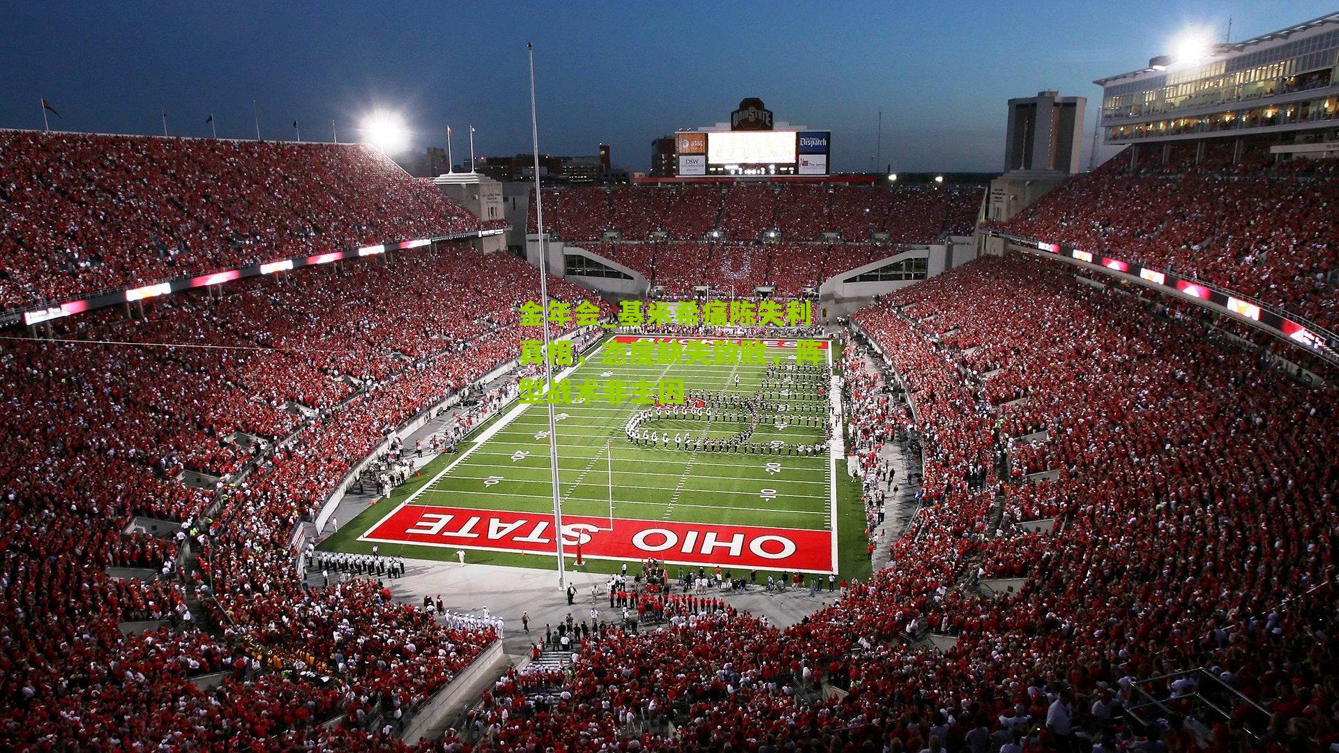 金年会_基米希痛陈失利真相，态度缺失致败，阵型战术非主因