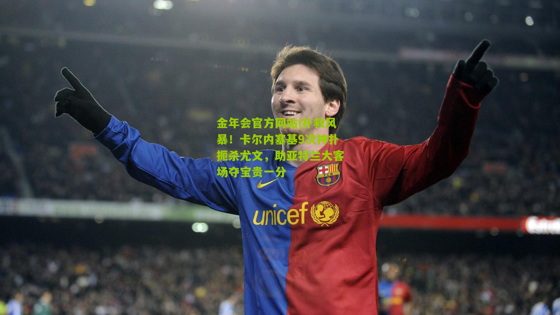 金年会官方网站|扑救风暴！卡尔内塞基9次神扑扼杀尤文，助亚特兰大客场夺宝贵一分