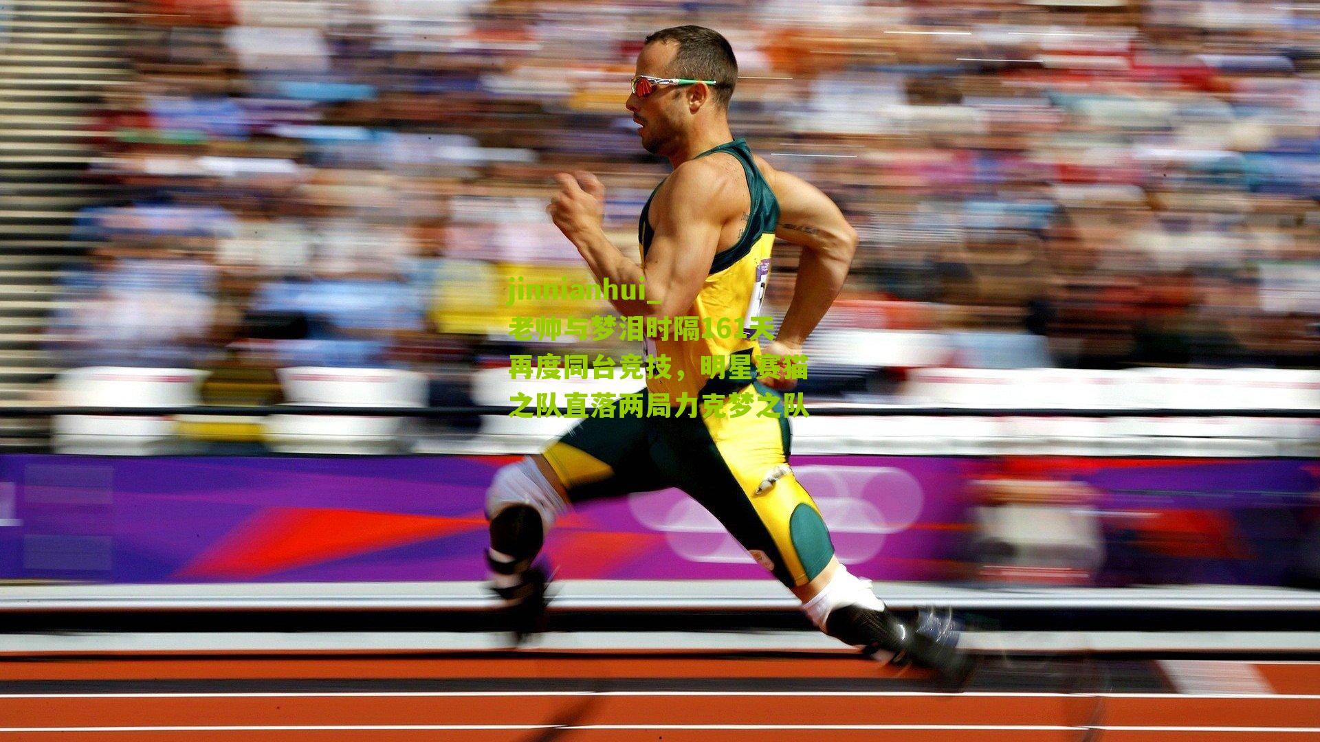 jinnianhui_老帅与梦泪时隔161天再度同台竞技，明星赛猫之队直落两局力克梦之队