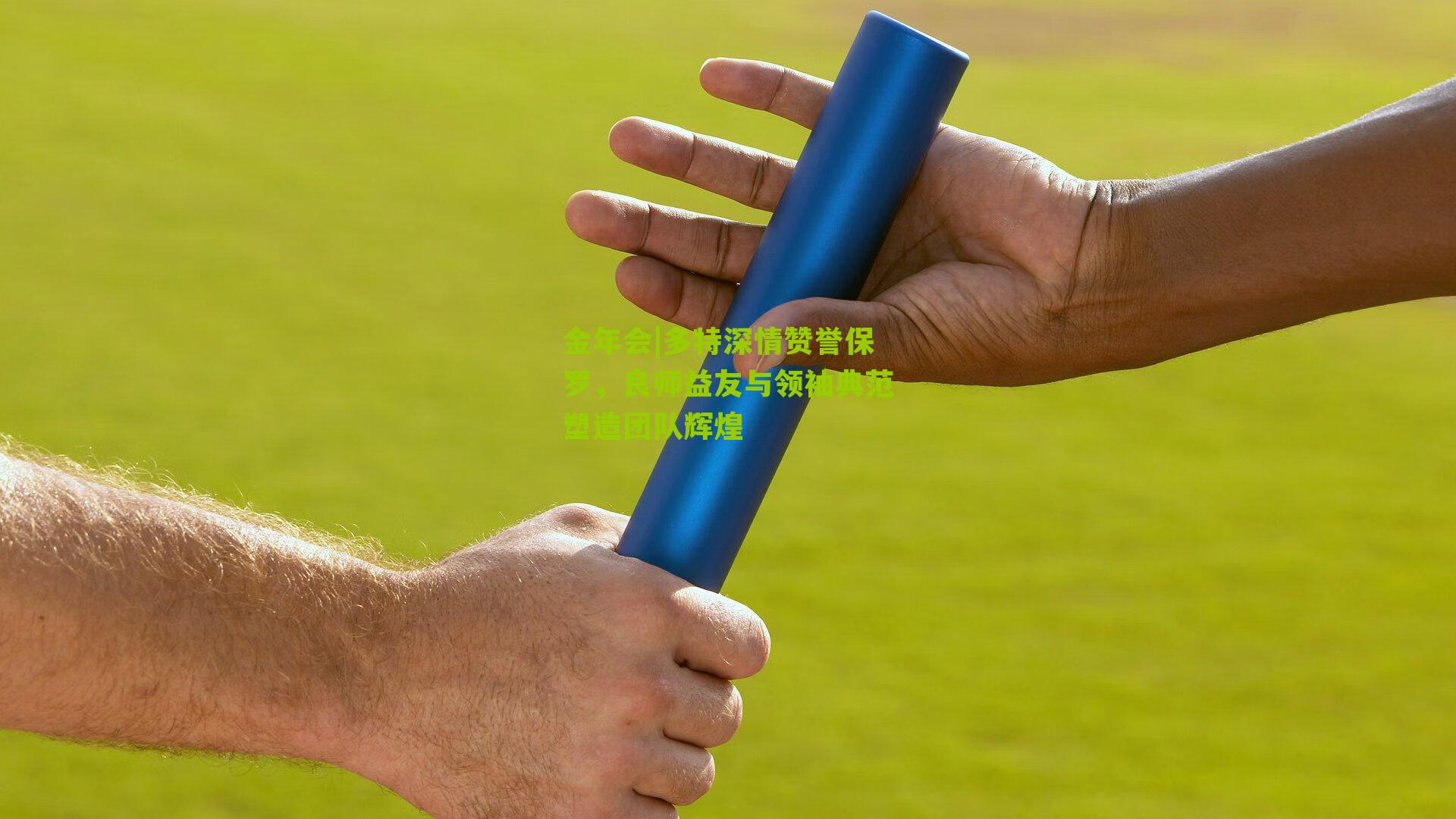 金年会|多特深情赞誉保罗，良师益友与领袖典范塑造团队辉煌