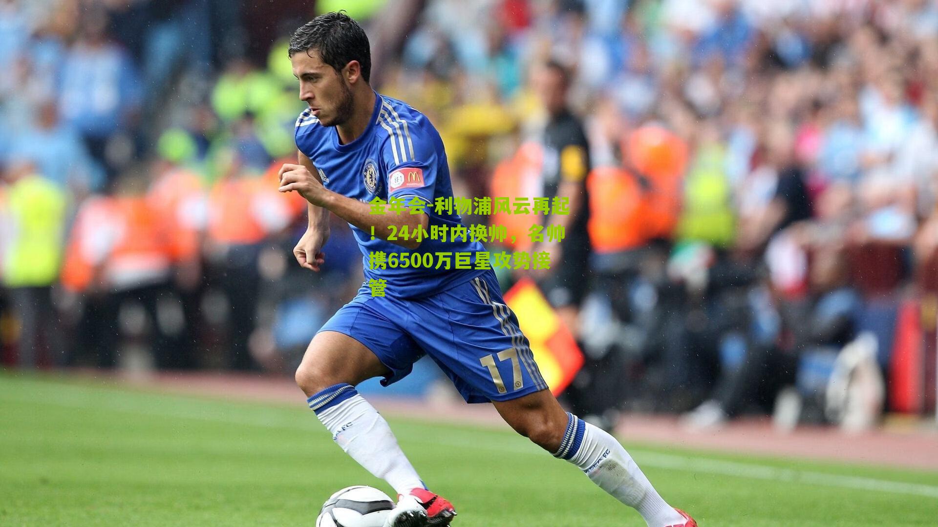 金年会-利物浦风云再起！24小时内换帅，名帅携6500万巨星攻势接管