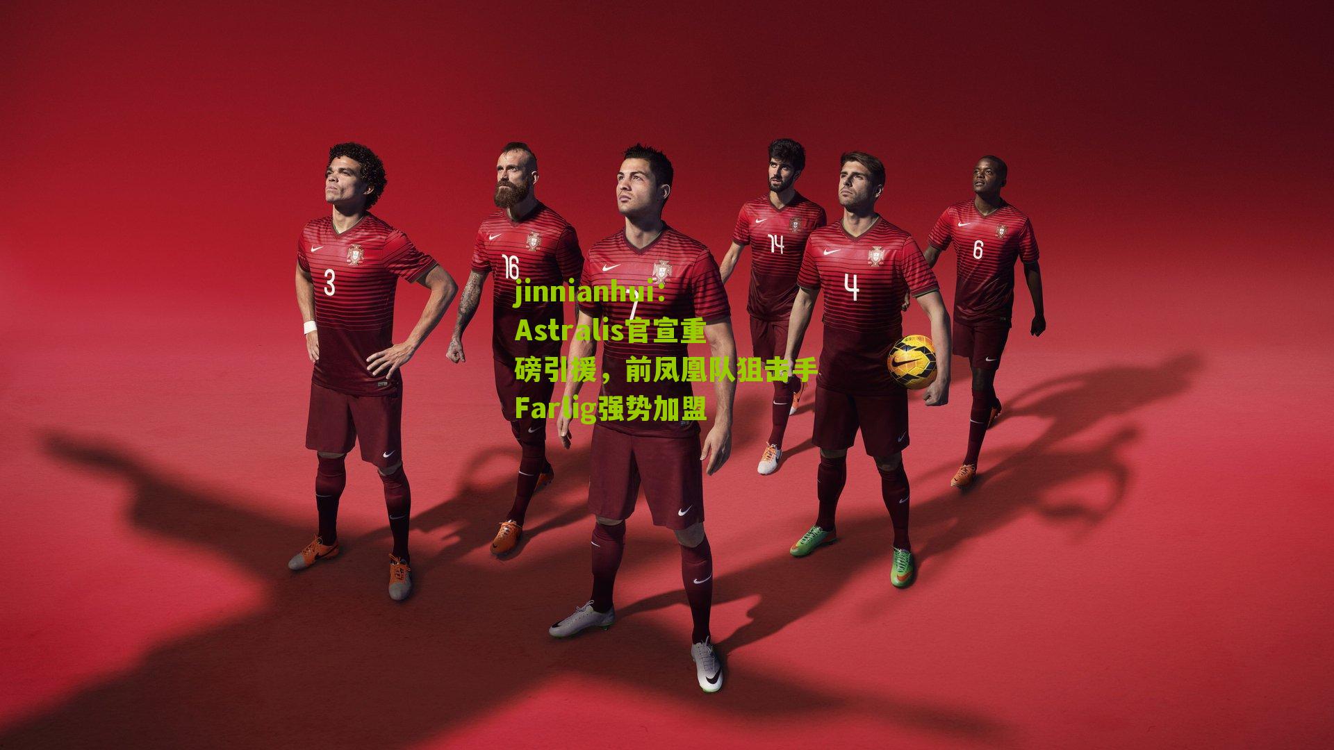 jinnianhui：Astralis官宣重磅引援，前凤凰队狙击手Farlig强势加盟