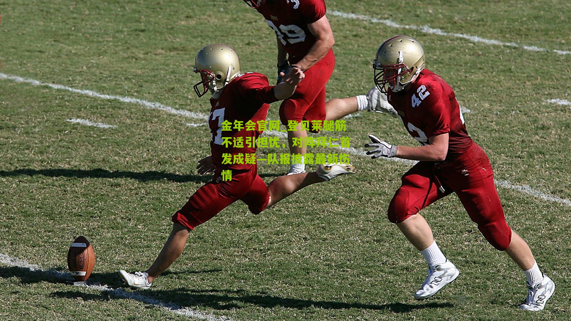 金年会官网_登贝莱腿筋不适引担忧，对阵拜仁首发成疑—队报披露最新伤情