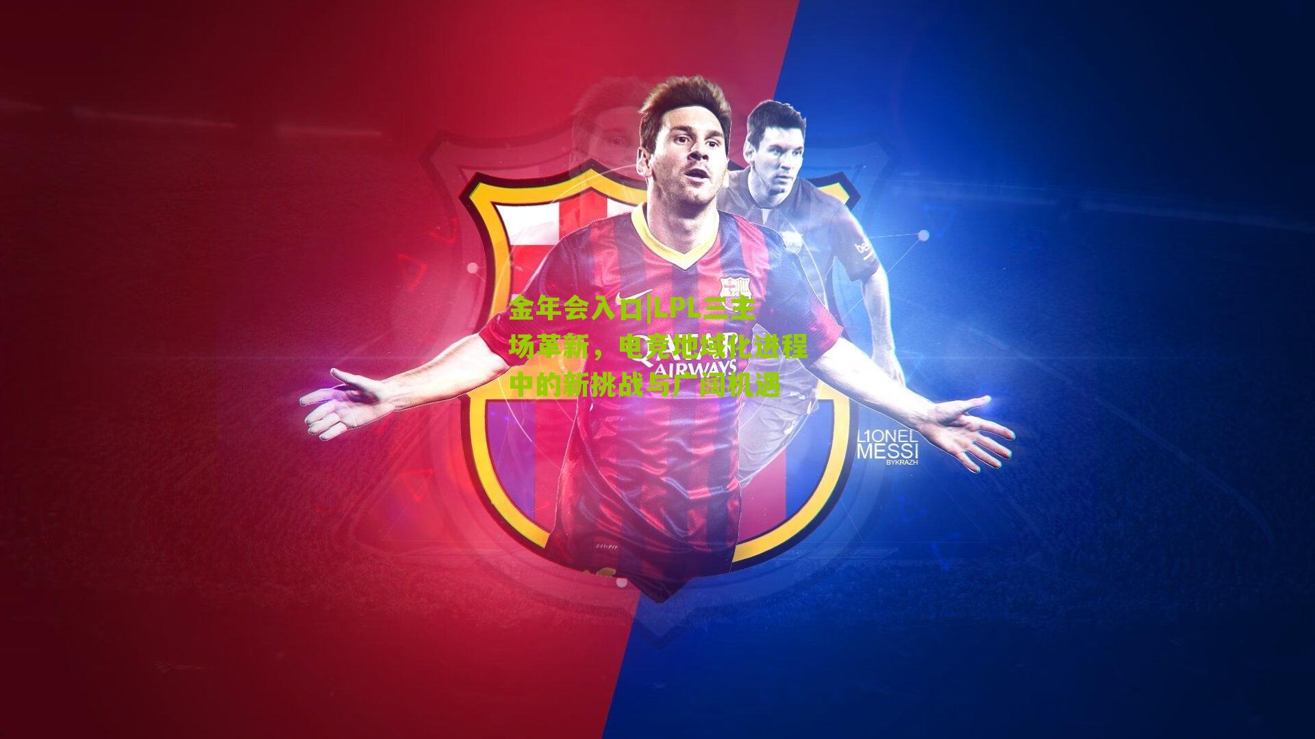 LPL三主场革新，电竞地域化进程中的新挑战与广阔机遇