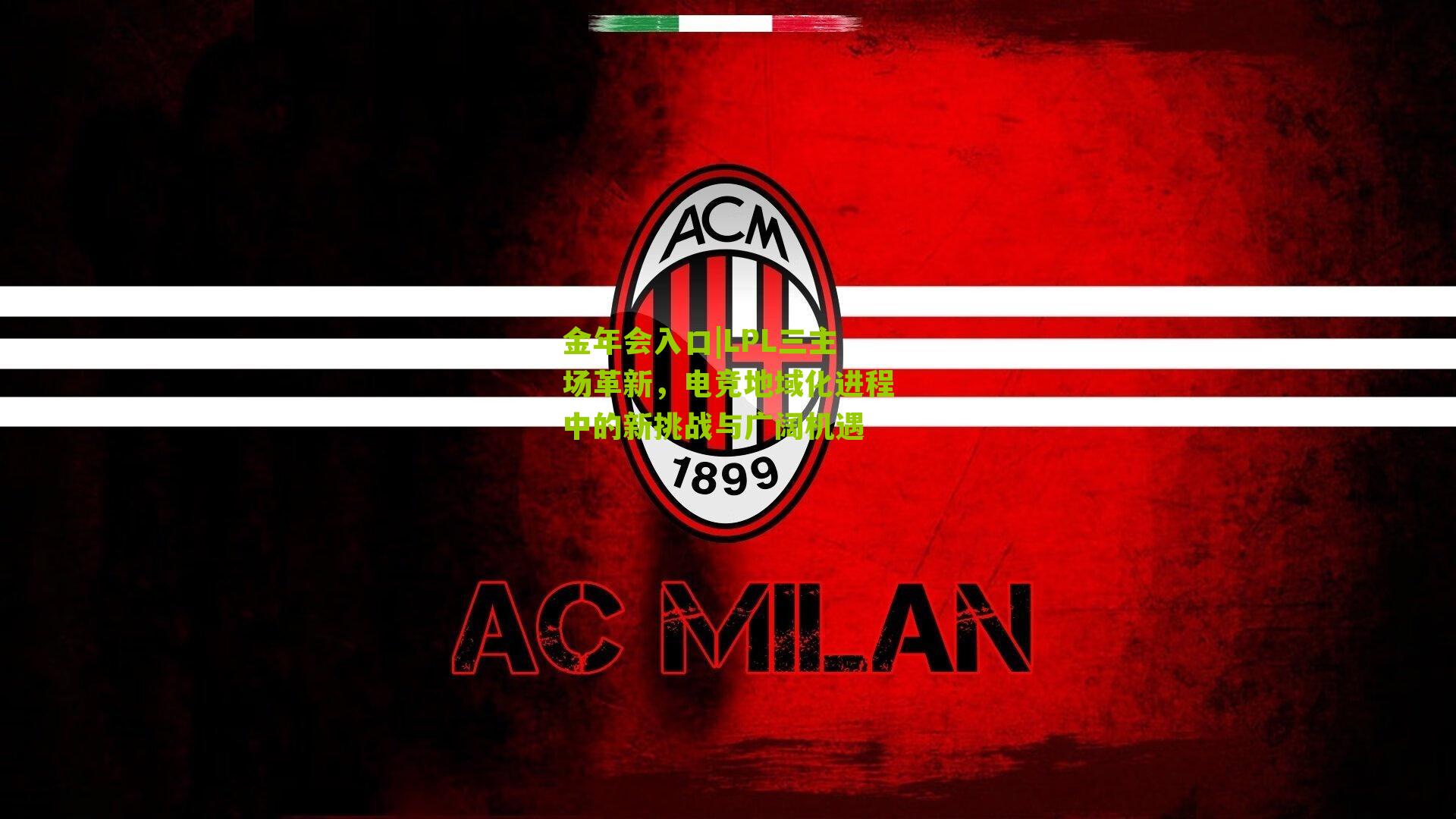 LPL三主场革新，电竞地域化进程中的新挑战与广阔机遇