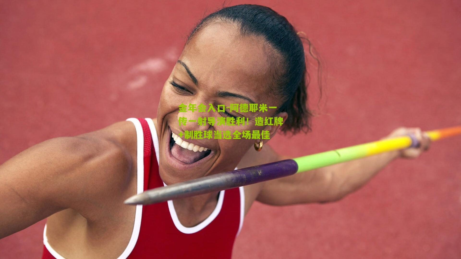 阿德耶米一传一射导演胜利！造红牌+制胜球当选全场最佳