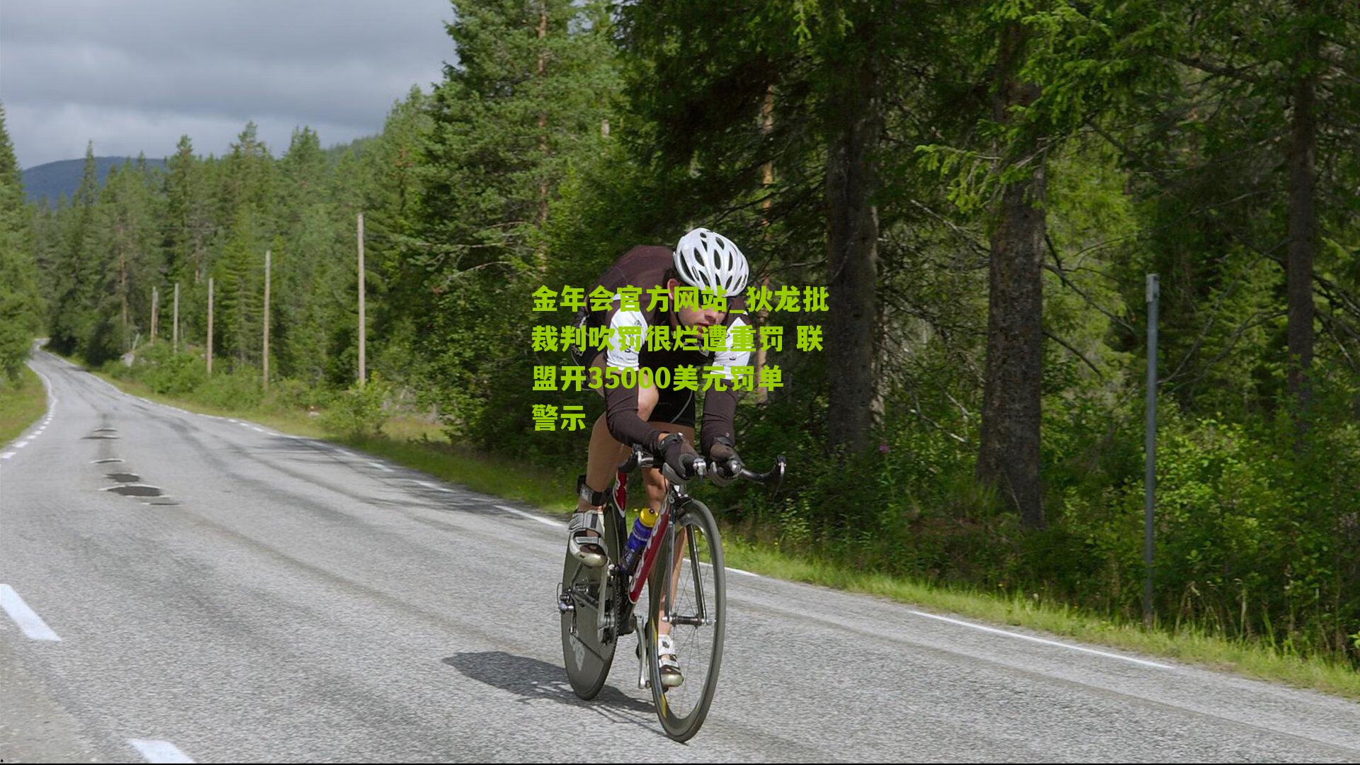 狄龙批裁判吹罚很烂遭重罚 联盟开35000美元罚单警示