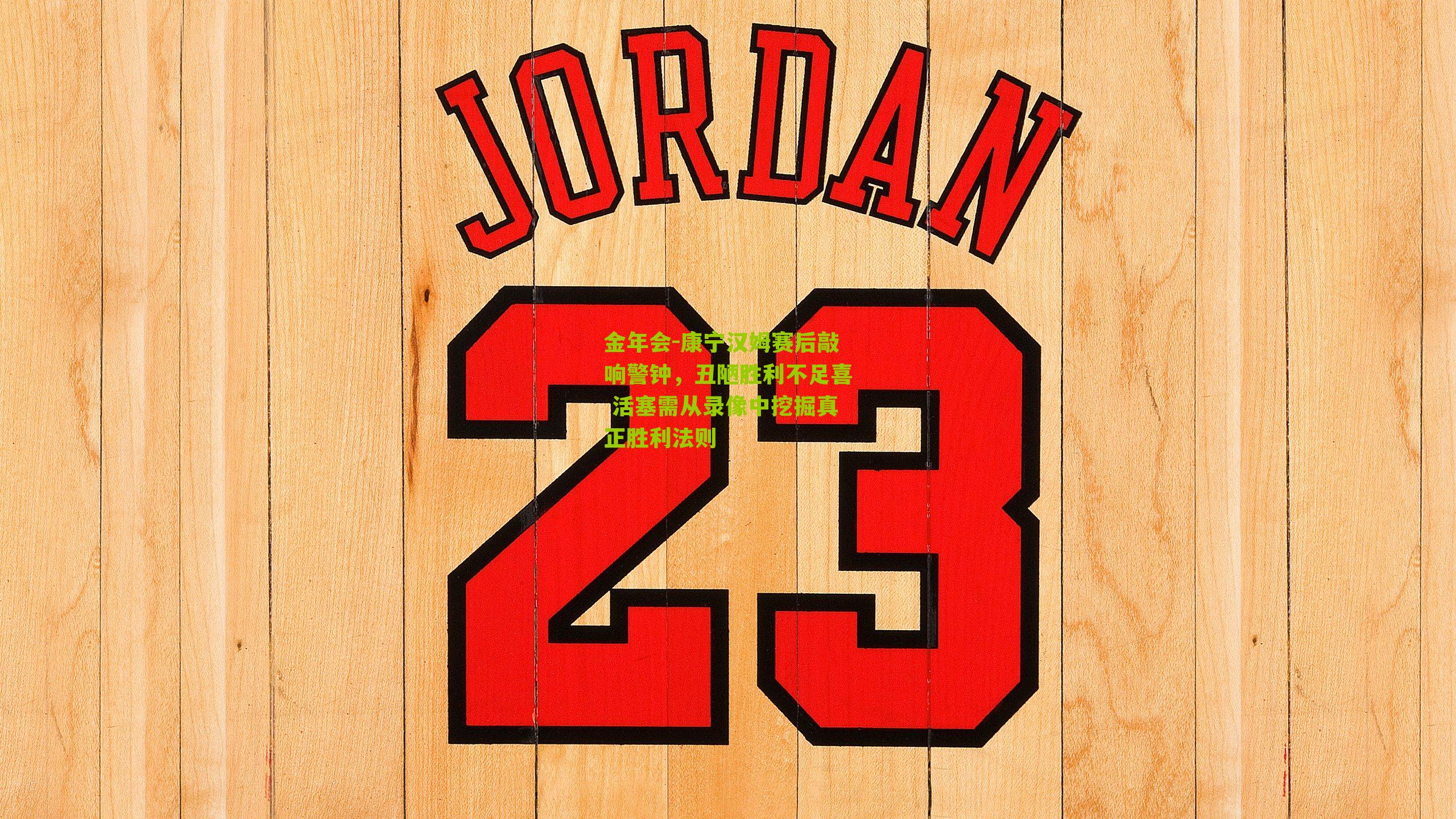 康宁汉姆赛后敲响警钟，丑陋胜利不足喜 活塞需从录像中挖掘真正胜利法则