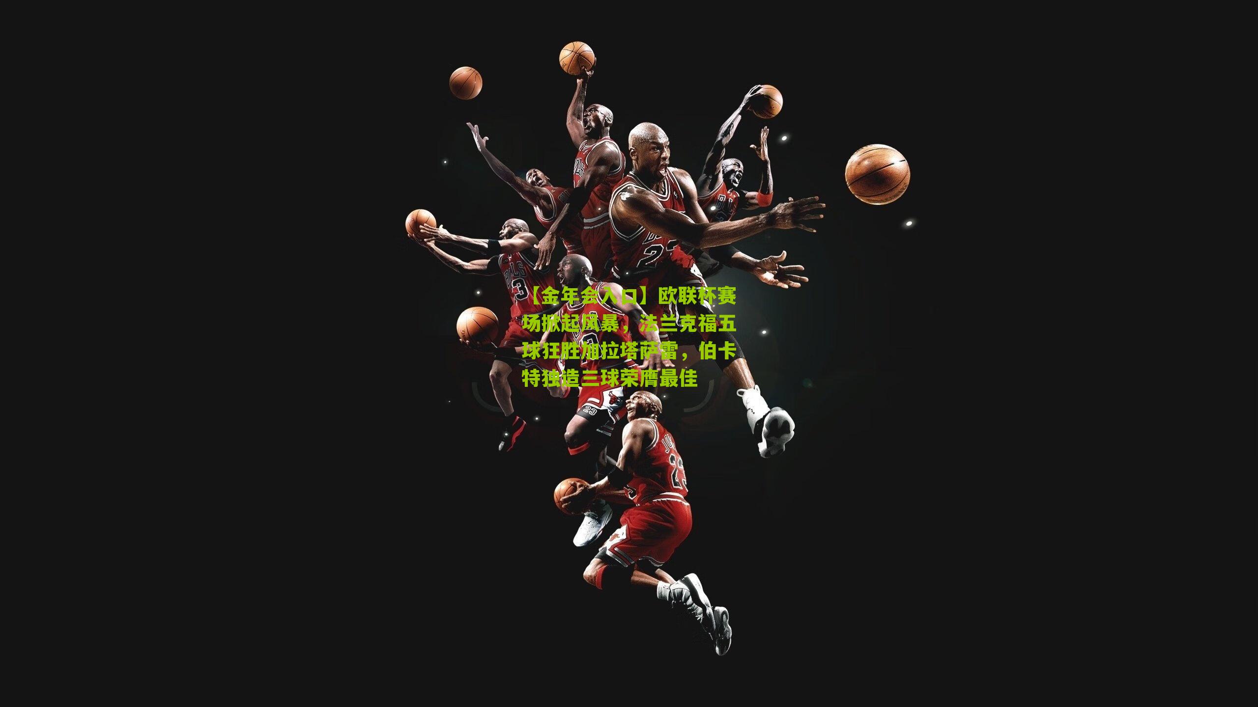 欧联杯赛场掀起风暴,法兰克福五球狂胜加拉塔萨雷,伯卡特独造三球荣膺最佳