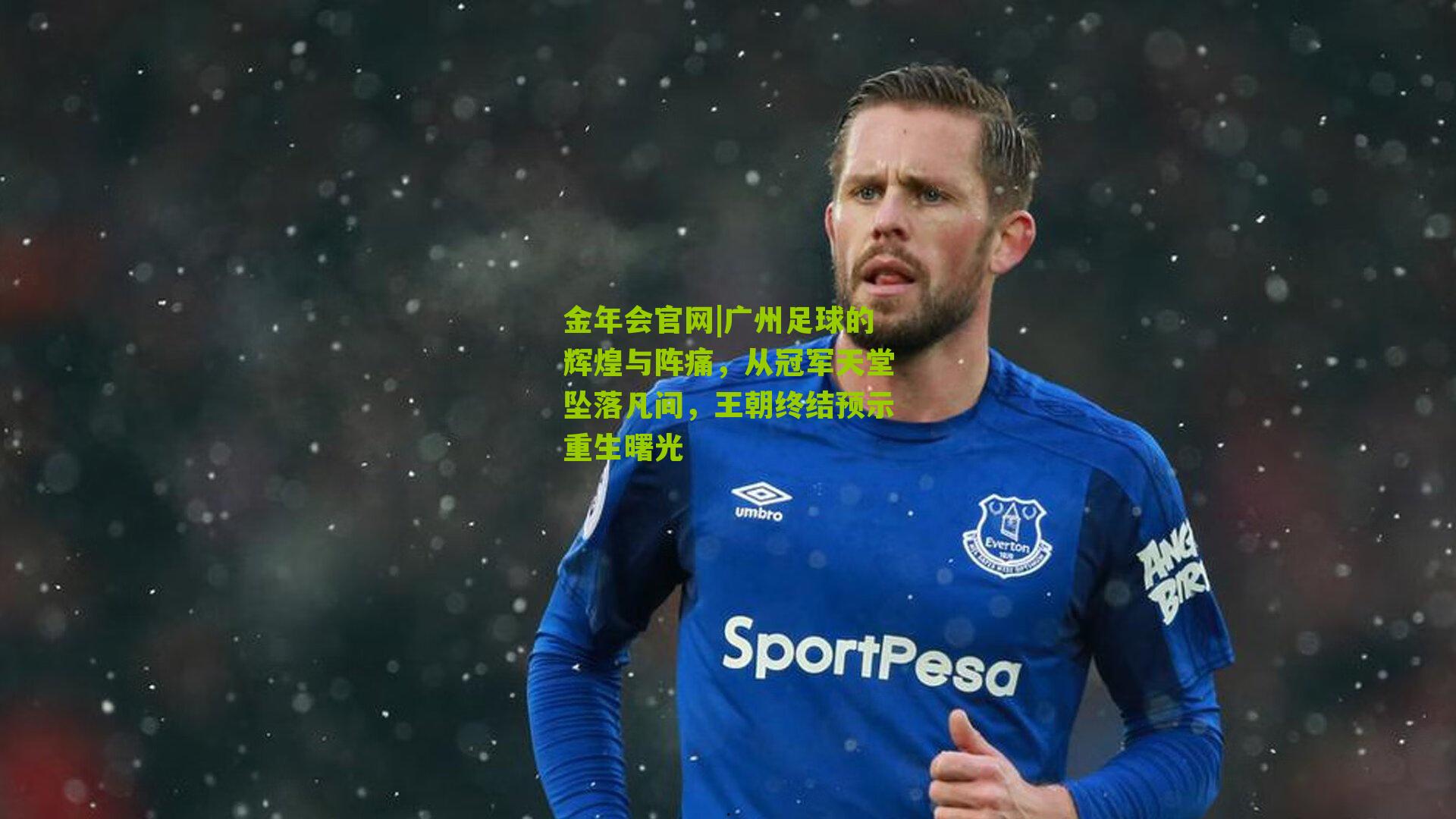 金年会官网|广州足球的辉煌与阵痛，从冠军天堂坠落凡间，王朝终结预示重生曙光