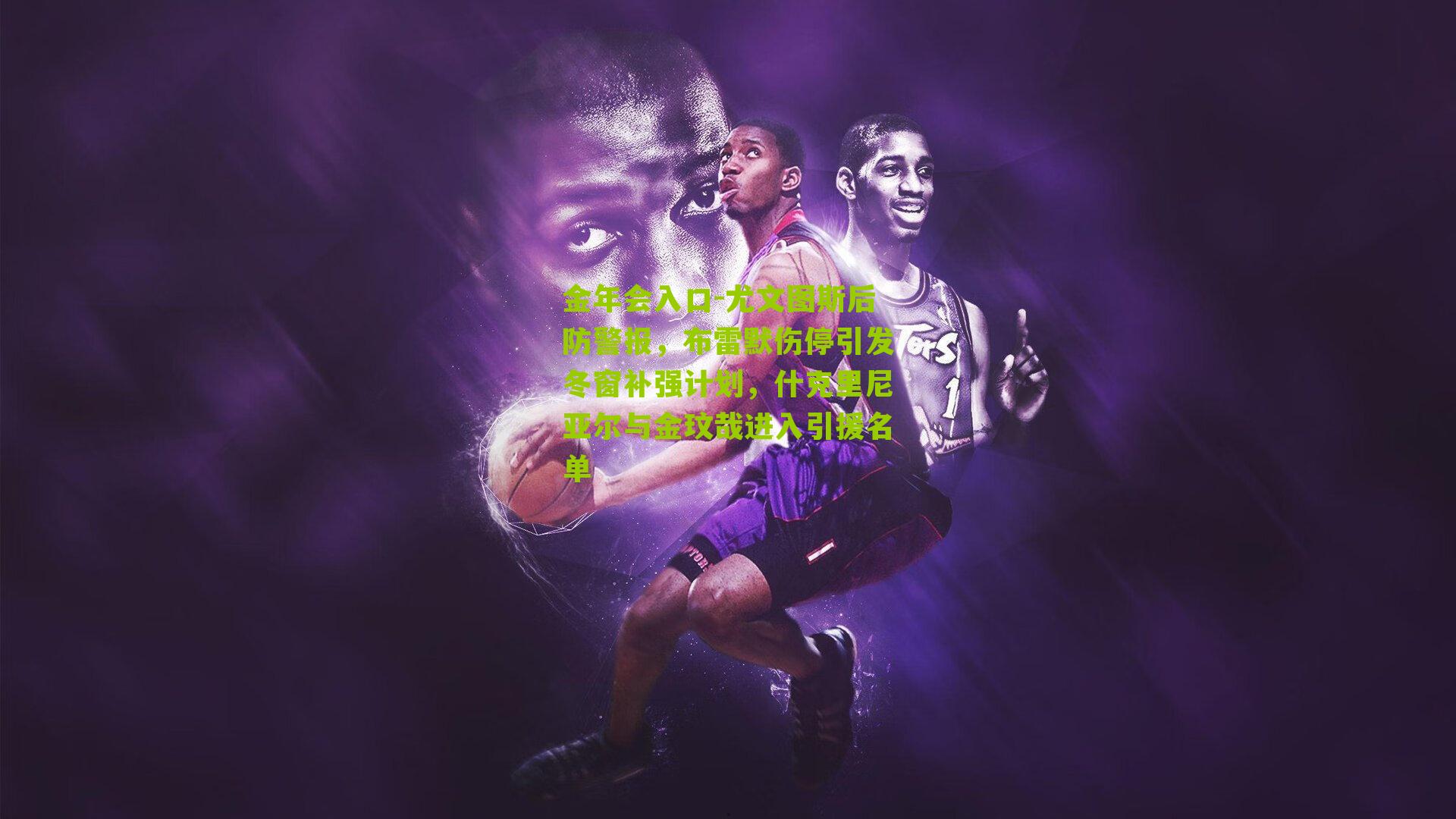 金年会入口-尤文图斯后防警报，布雷默伤停引发冬窗补强计划，什克里尼亚尔与金玟哉进入引援名单