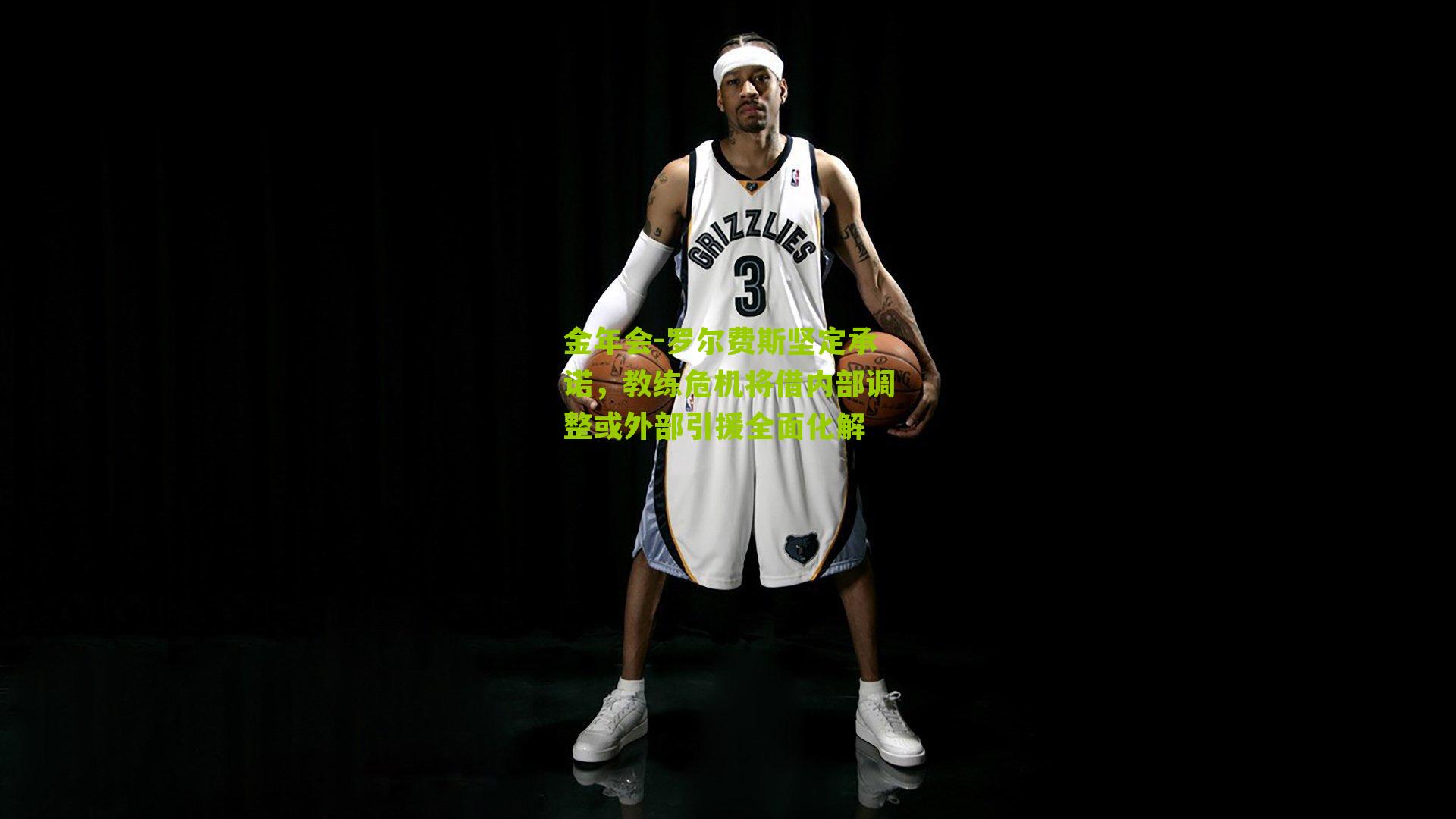 金年会-罗尔费斯坚定承诺，教练危机将借内部调整或外部引援全面化解