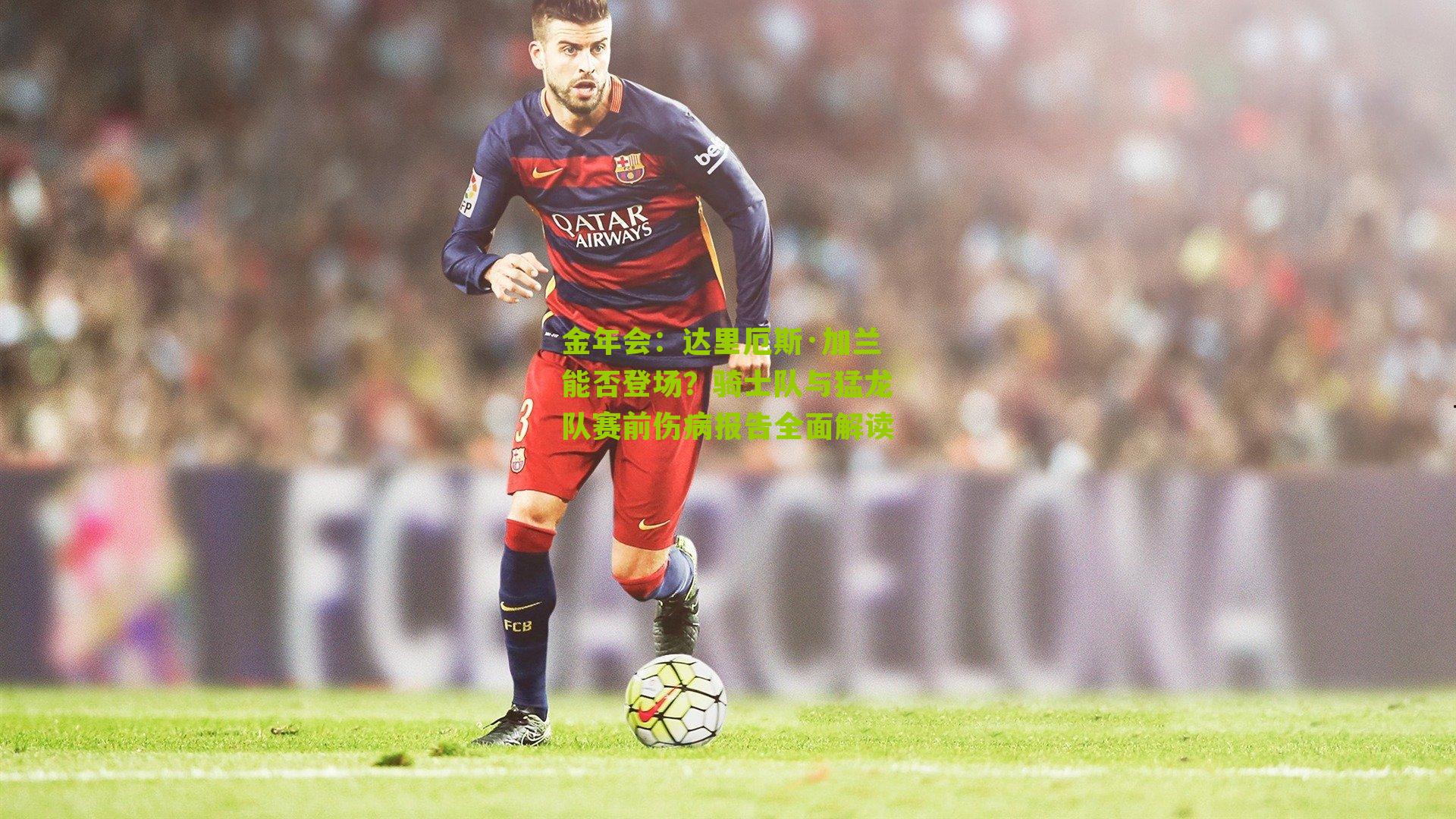 达里厄斯·加兰能否登场?骑士队与猛龙队赛前伤病报告全面解读