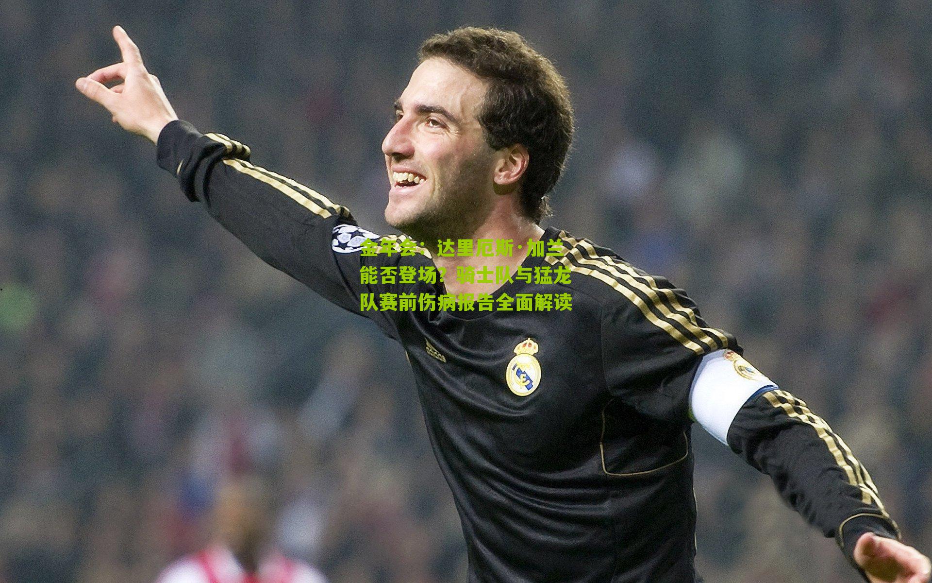 达里厄斯·加兰能否登场?骑士队与猛龙队赛前伤病报告全面解读