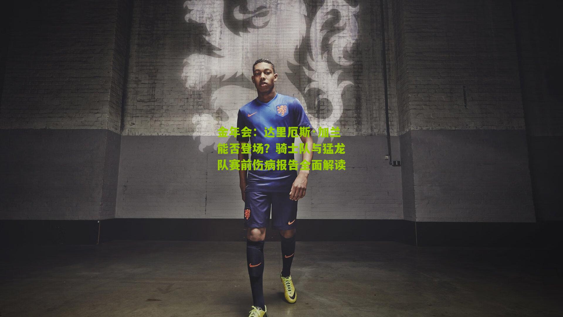 达里厄斯·加兰能否登场?骑士队与猛龙队赛前伤病报告全面解读