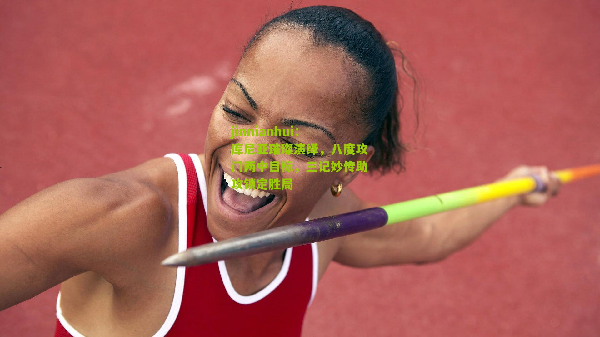 jinnianhui：库尼亚璀璨演绎，八度攻门两中目标，三记妙传助攻锁定胜局