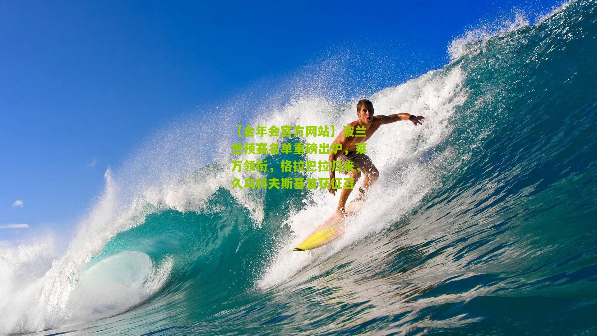 【金年会官方网站】波兰世预赛名单重磅出炉，莱万领衔，格拉巴拉归来，久乌科夫斯基首获征召