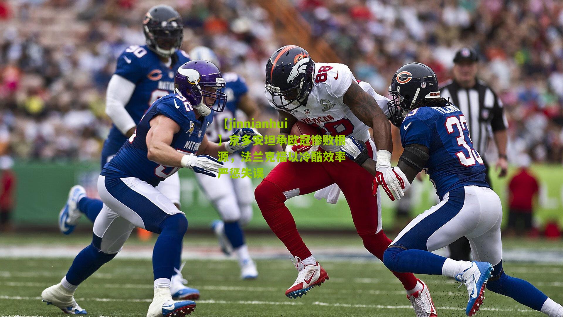 【jinnianhui】京多安坦承欧冠惨败根源，法兰克福以冷酷效率严惩失误