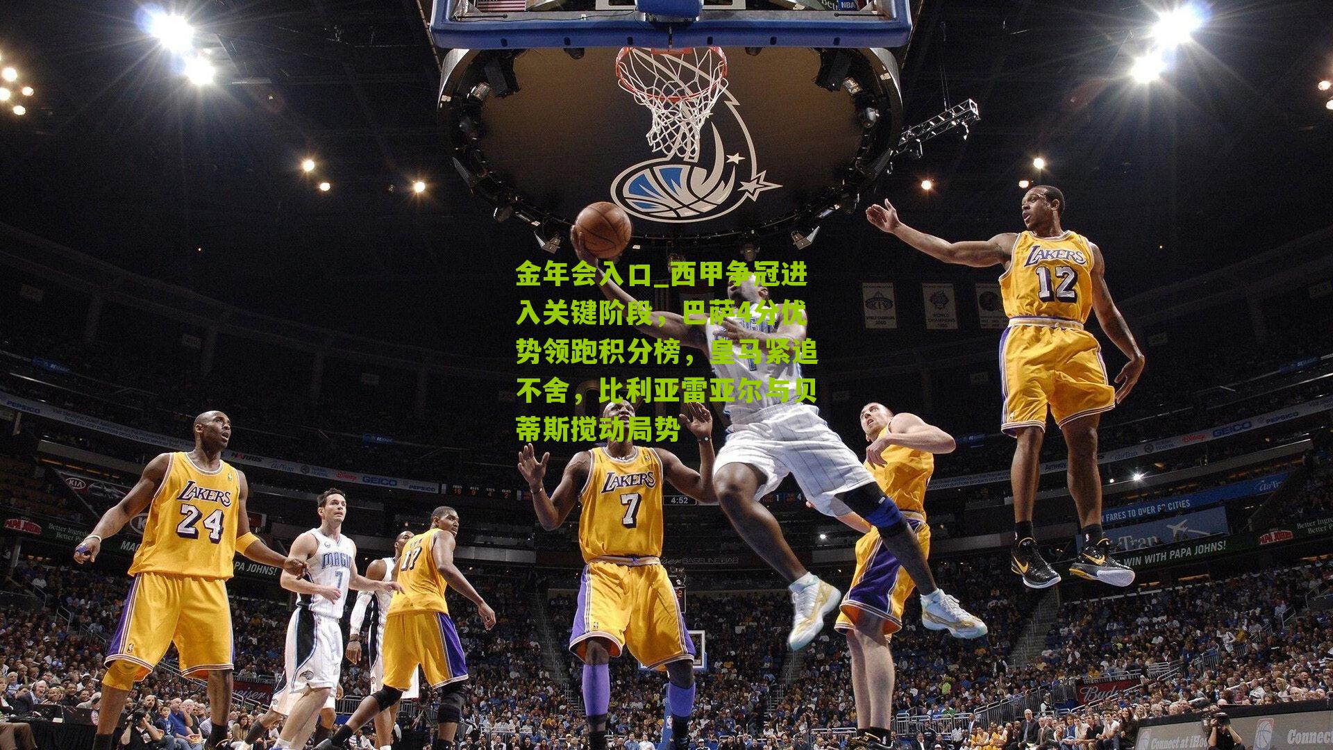 西甲争冠进入关键阶段,巴萨4分优势领跑积分榜,皇马紧追不舍,比利亚雷亚尔与贝蒂斯搅动局势