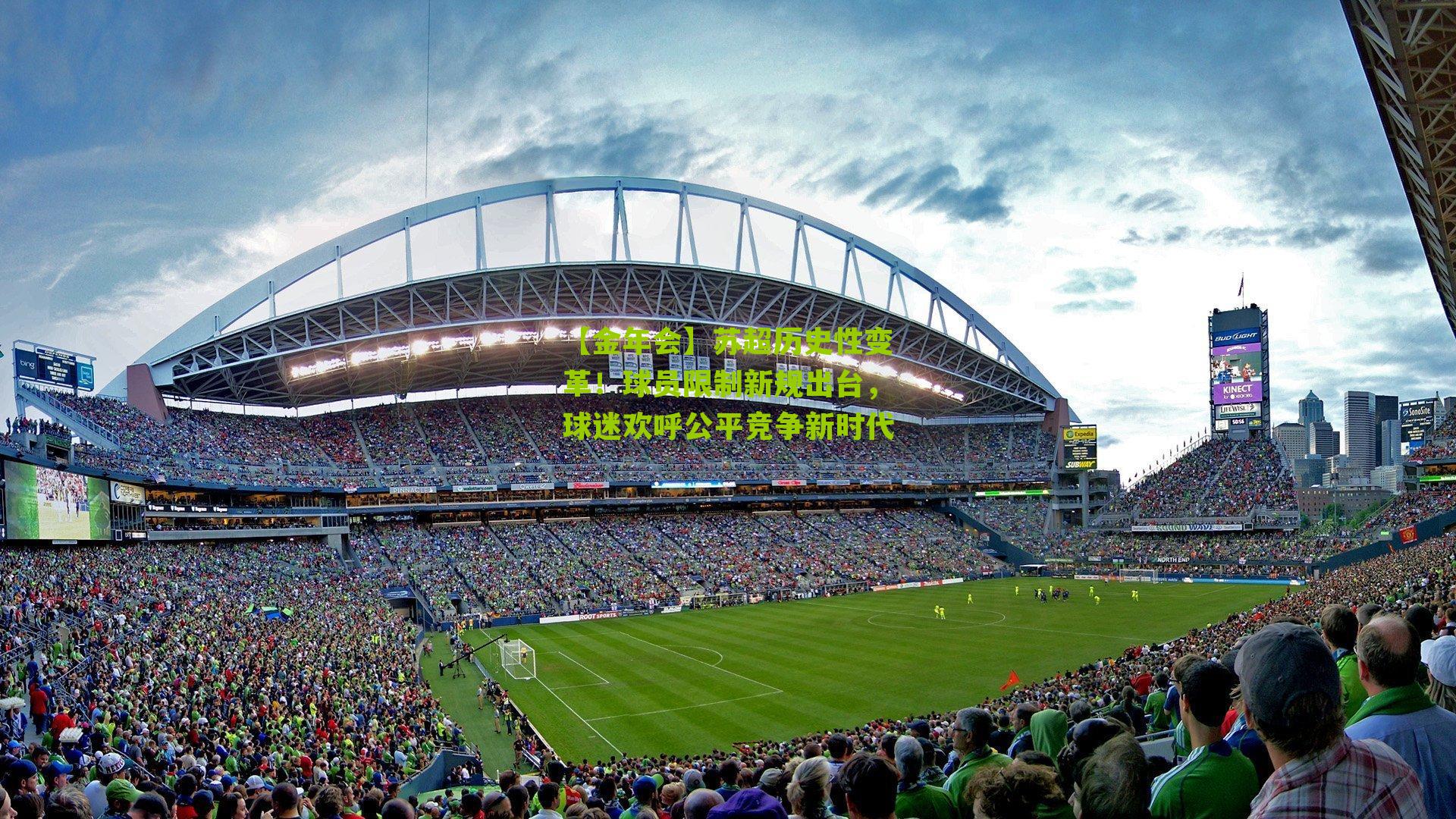 【金年会】苏超历史性变革！球员限制新规出台，球迷欢呼公平竞争新时代