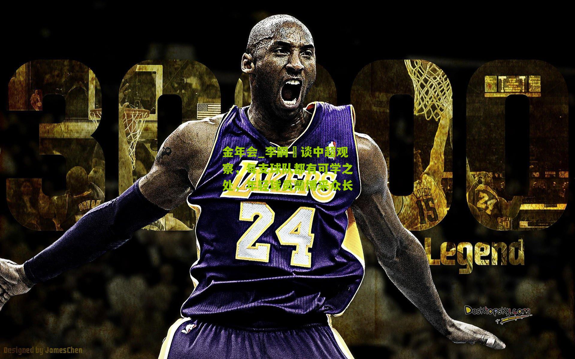 金年会_李嗣镕谈中超观察，每支球队都有可学之处，年轻球员需博采众长