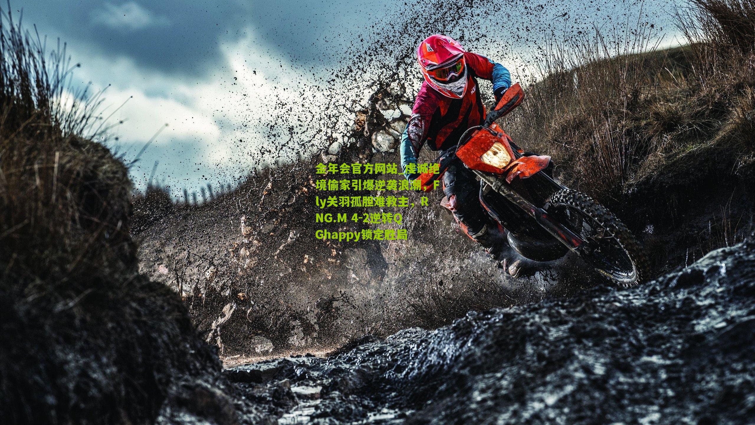 虔诚绝境偷家引爆逆袭浪潮,Fly关羽孤胆难救主,RNG.M 4-2逆转QGhappy锁定胜局