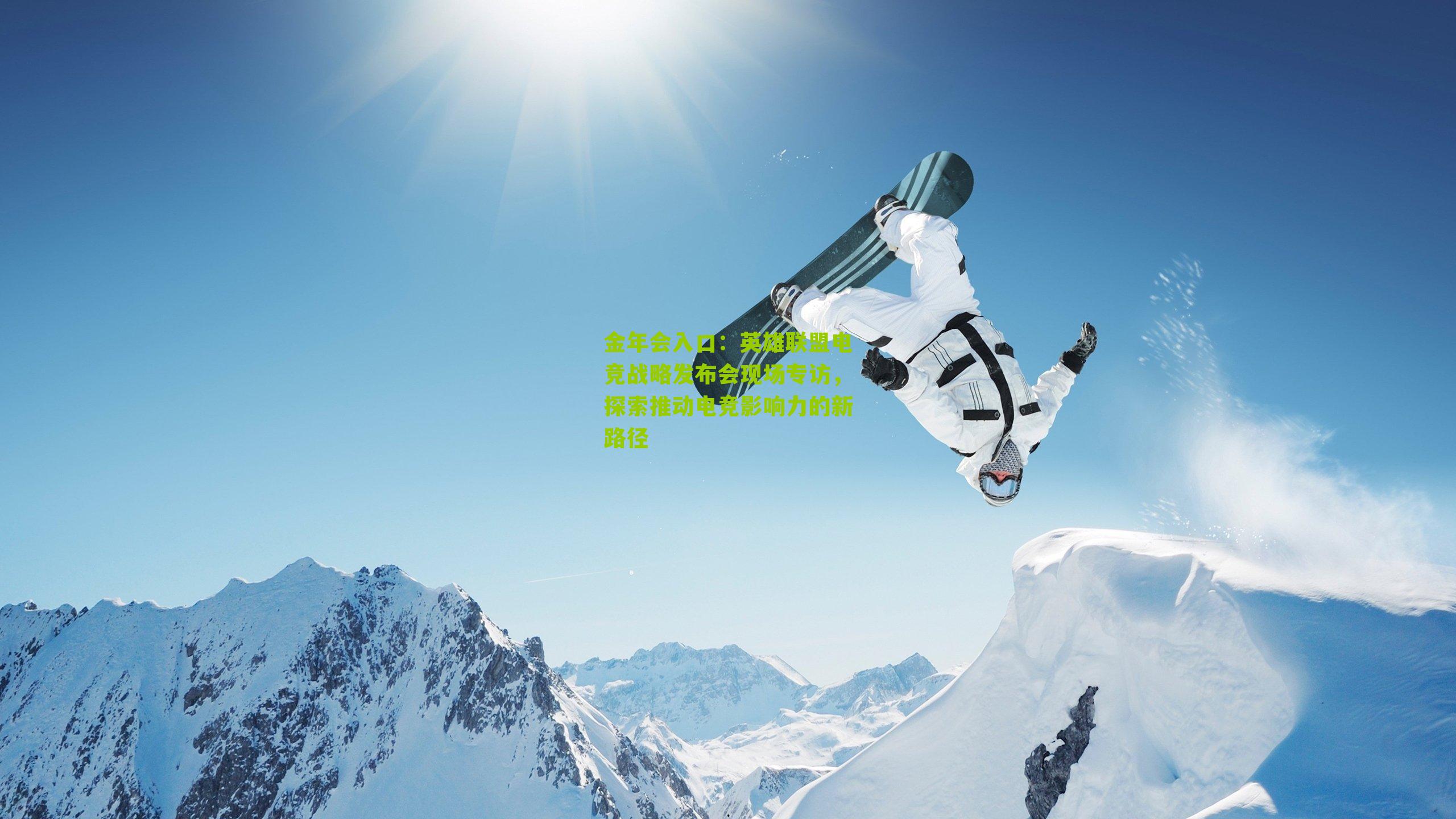 金年会入口：英雄联盟电竞战略发布会现场专访，探索推动电竞影响力的新路径