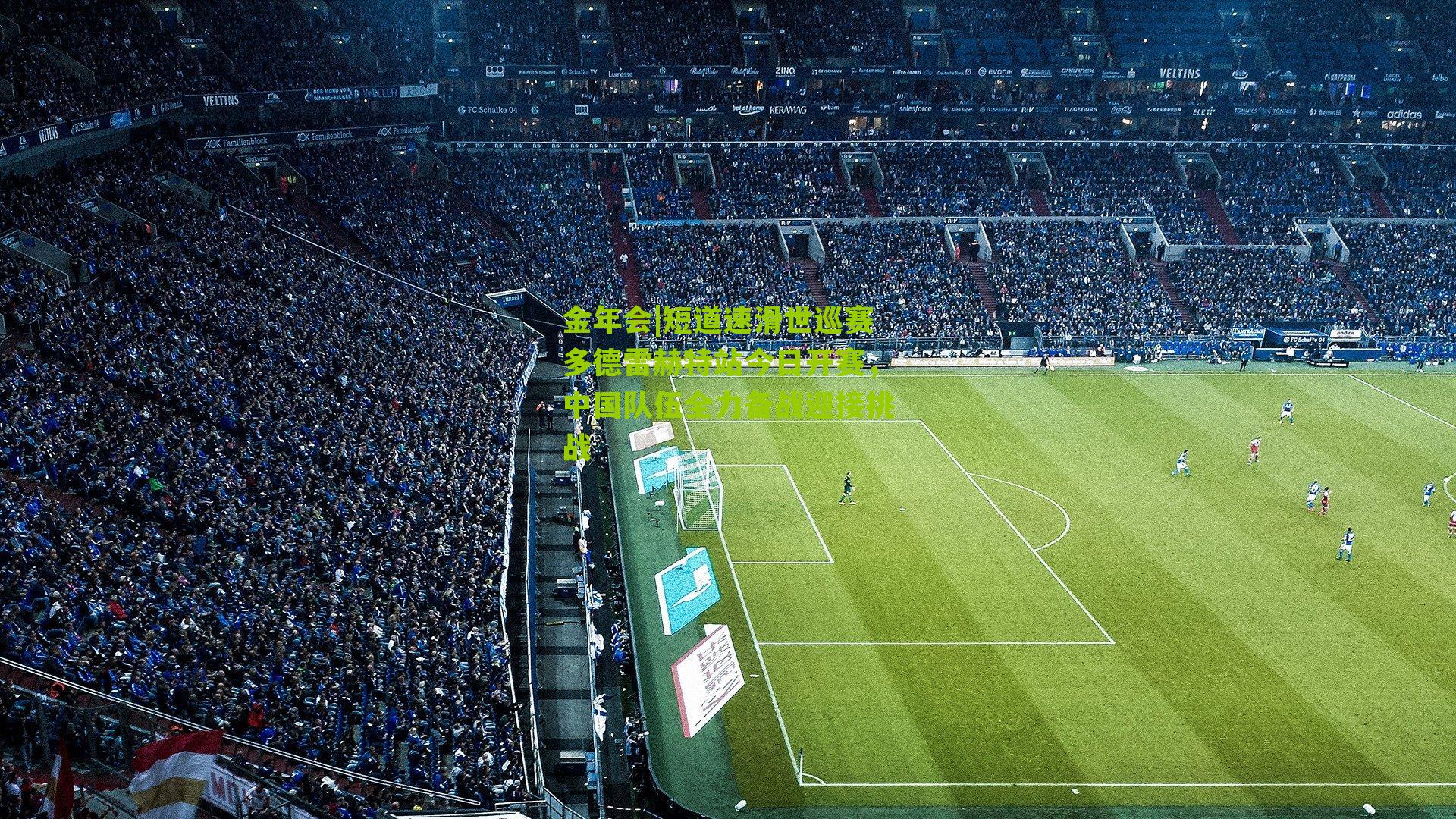 金年会|短道速滑世巡赛多德雷赫特站今日开赛，中国队伍全力备战迎接挑战