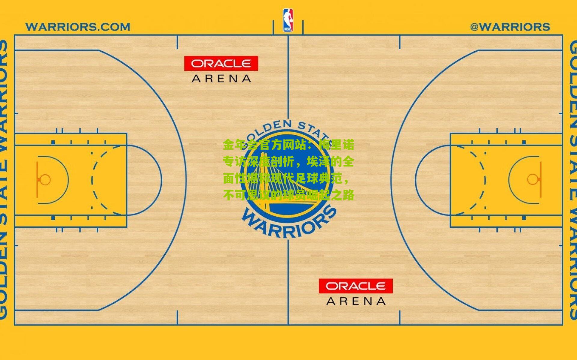 金年会官方网站：梅里诺专访深度剖析，埃泽的全面性堪称现代足球典范，不可思议的球员崛起之路