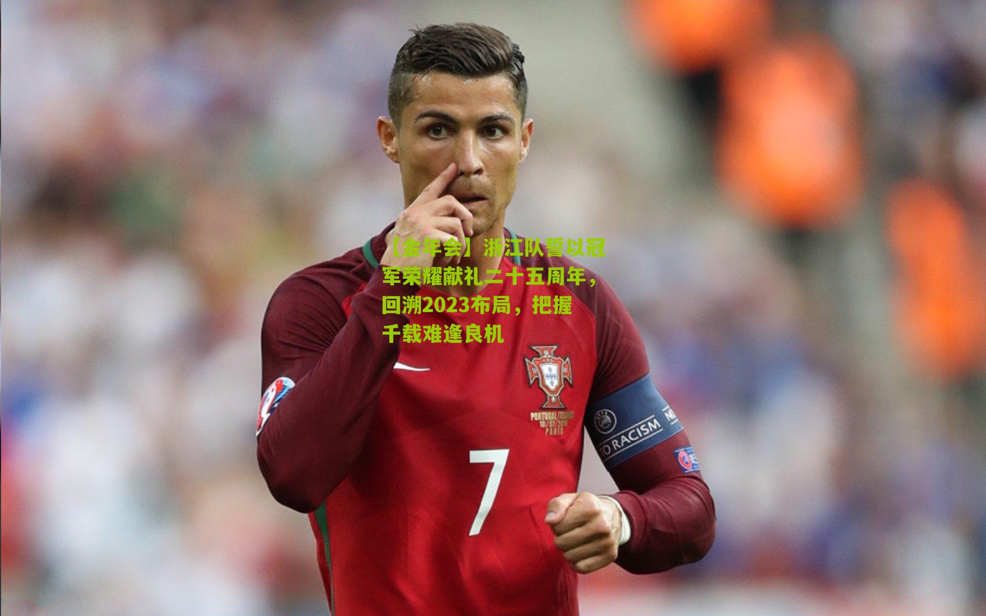 【金年会】浙江队誓以冠军荣耀献礼二十五周年，回溯2023布局，把握千载难逢良机