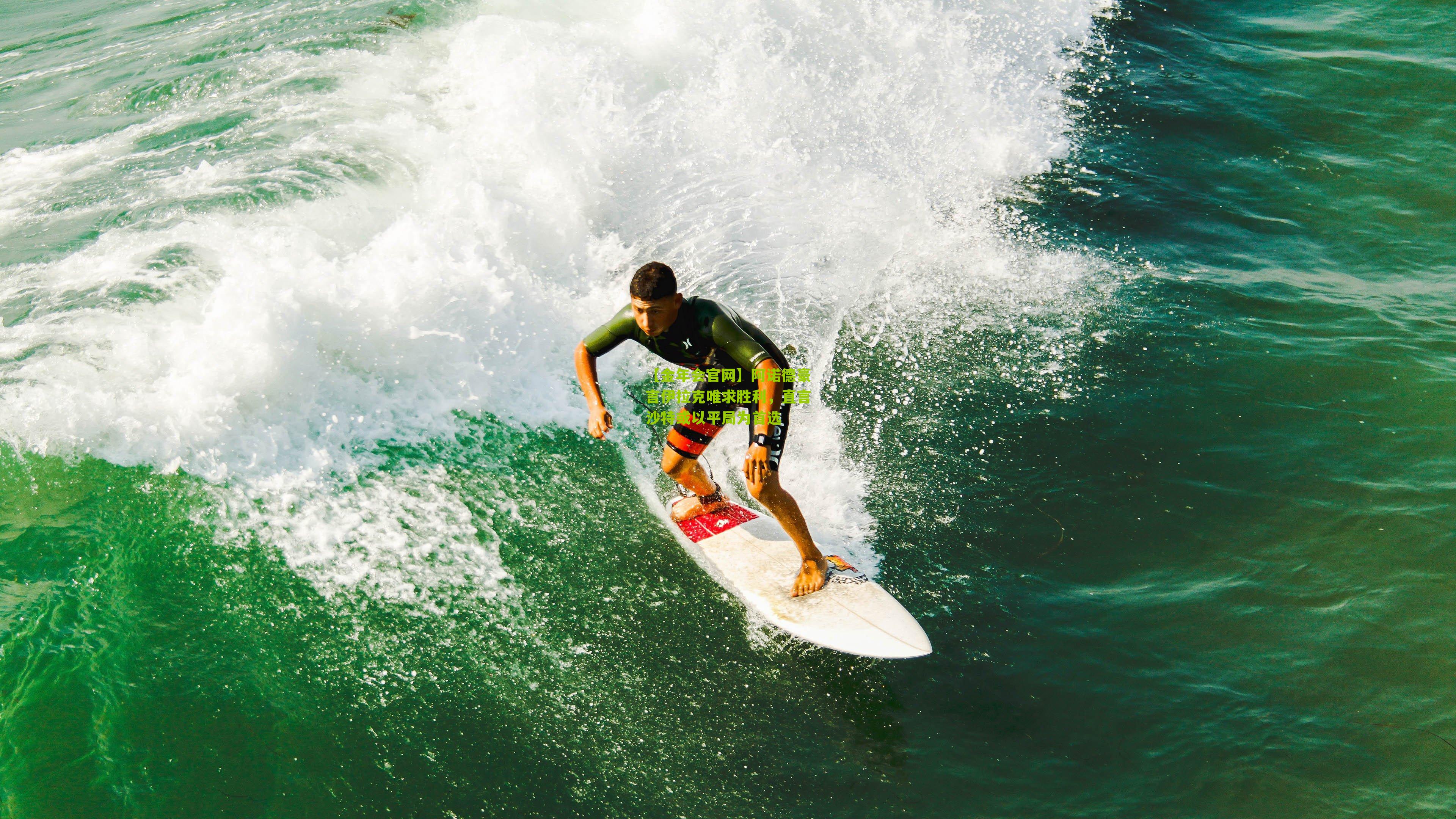 【金年会官网】阿诺德豪言伊拉克唯求胜利，直言沙特或以平局为首选