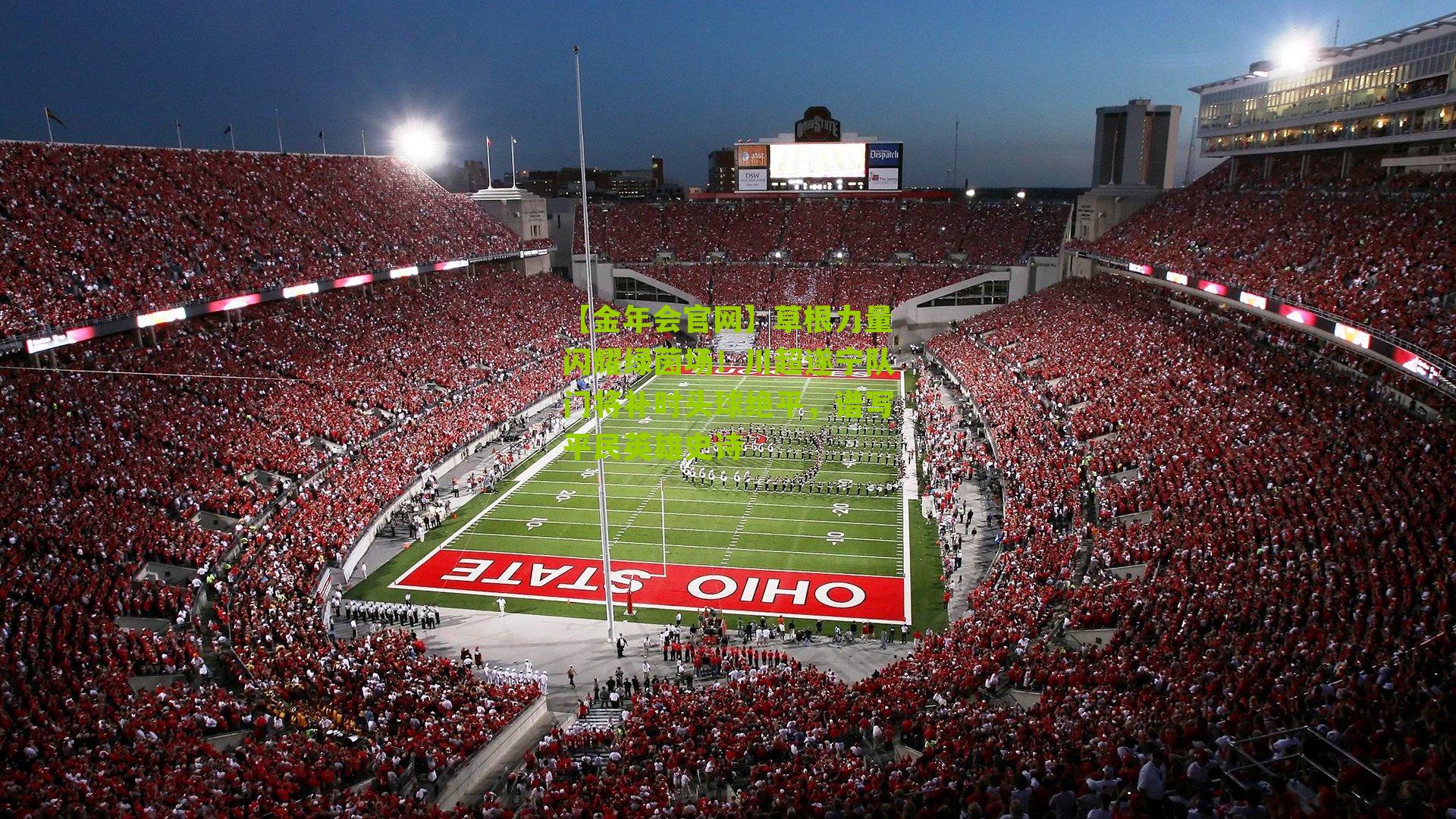 【金年会官网】草根力量闪耀绿茵场！川超遂宁队门将补时头球绝平，谱写平民英雄史诗